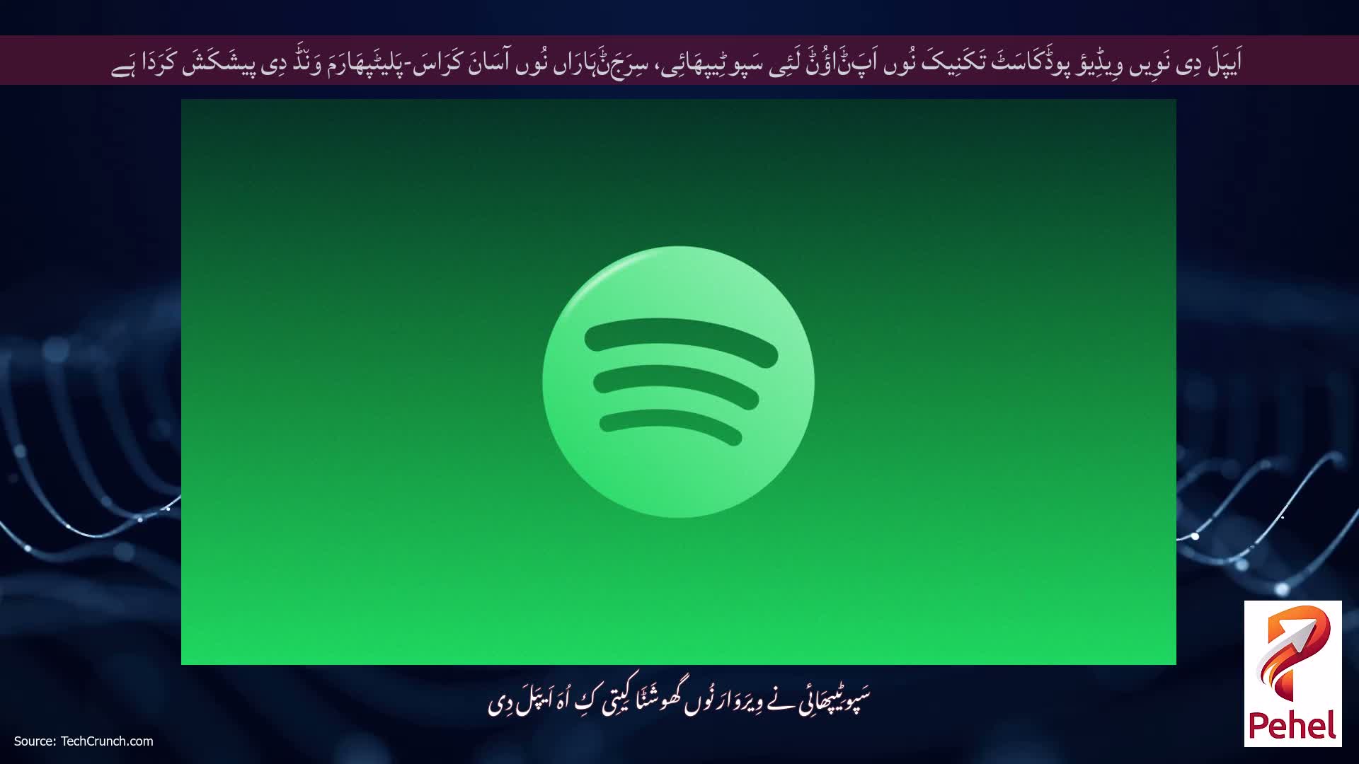 اَیپَلَ دِی نَوِیں وِیڈِیؤ پوڈَکَاسَٹَ تَکَنِیکَ نُوں اَپَݨَاؤُݨَ لَئِی سَپوٹِیپھَائِی، سِرَجَݨَہَارَاں نُوں آسَانَ کَرَاسَ-پَلیٹَپھَارَمَ وَن٘ڈَ دِی پیشَکَشَ کَرَدَا ہَے