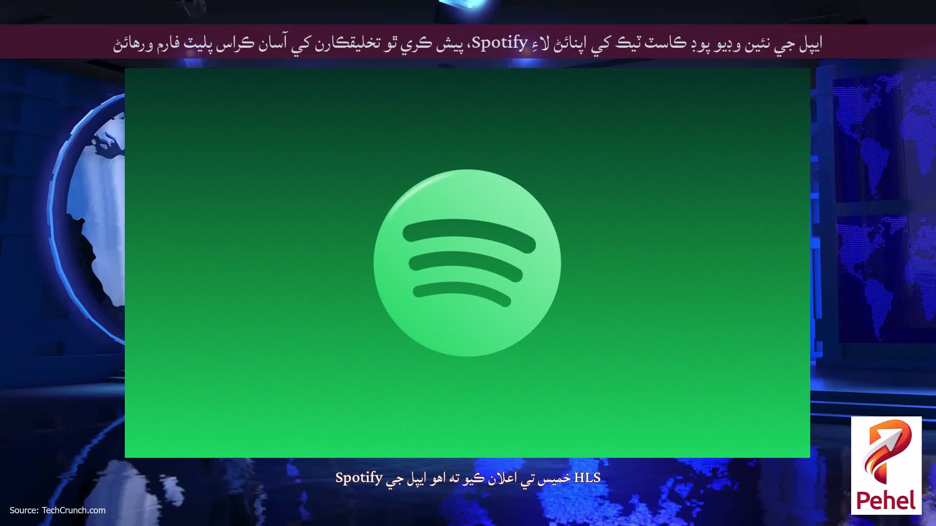 ايپل جي نئين وڊيو پوڊ ڪاسٽ ٽيڪ کي اپنائڻ لاءِ Spotify، پيش ڪري ٿو تخليقڪارن کي آسان ڪراس پليٽ فارم ورهائڻ