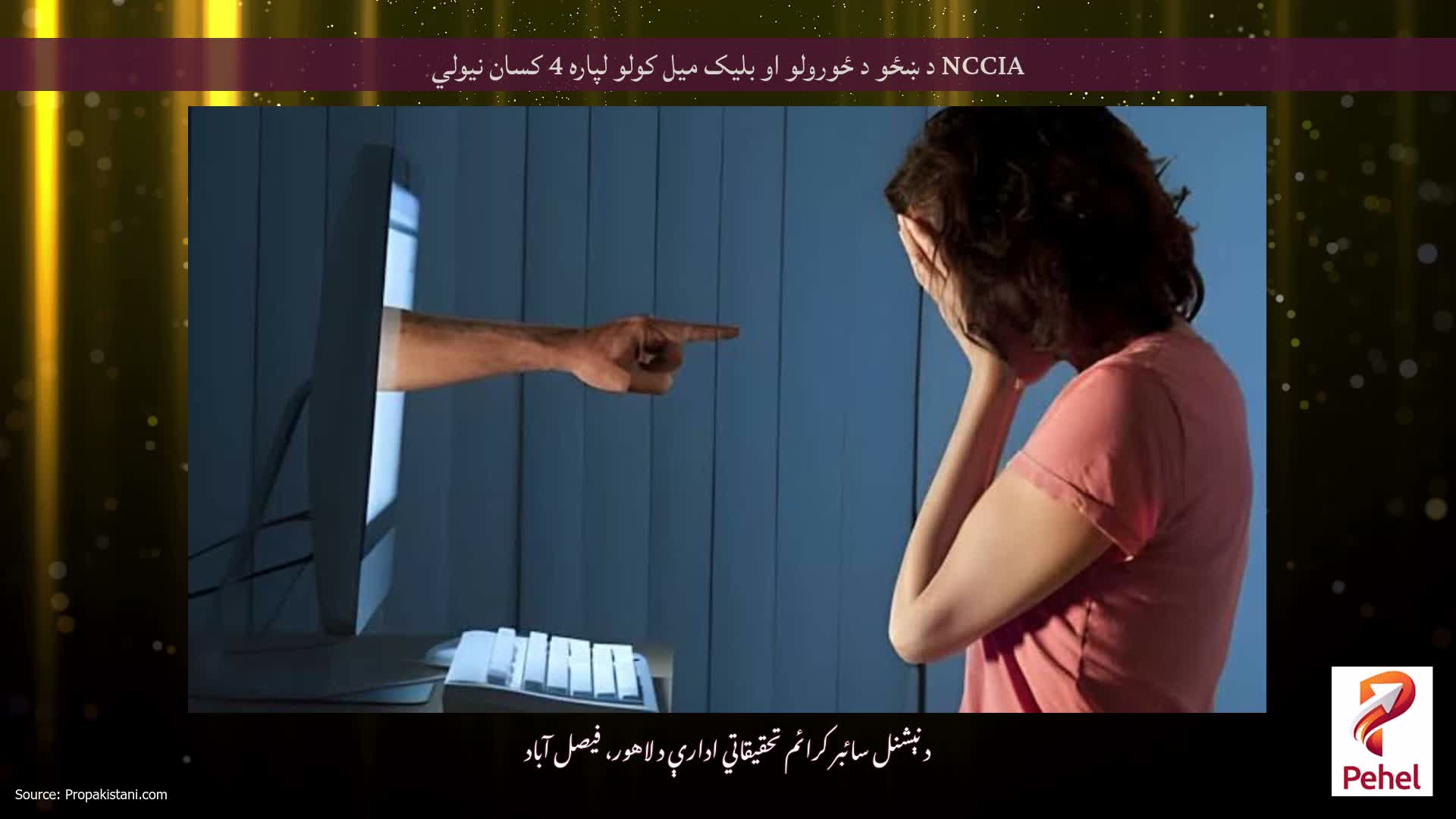 NCCIA د ښځو د ځورولو او بلیک میل کولو لپاره 4 کسان نیولي