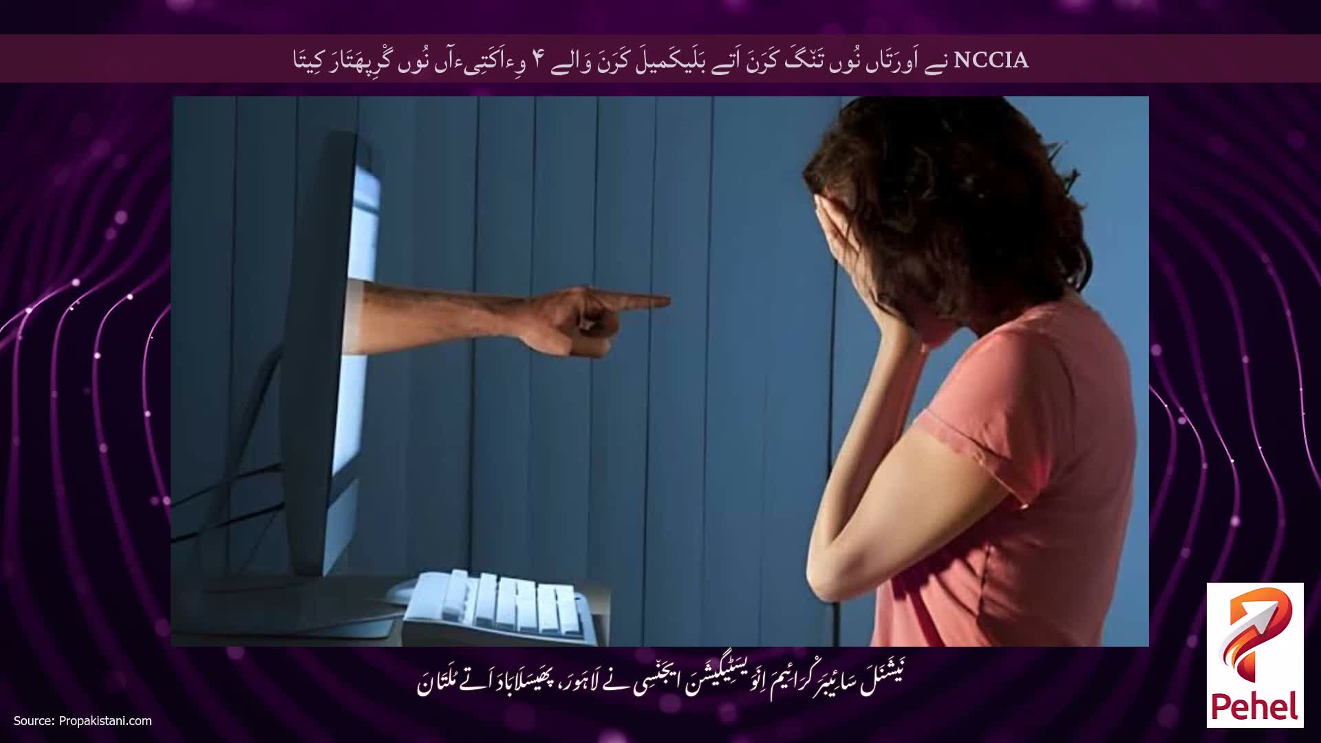 NCCIA نے اَورَتَاں نُوں تَن٘گَ کَرَنَ اَتے بَلَیکَمیلَ کَرَنَ وَالے ۴ وِءاَکَتِیءآں نُوں گْرِپھَتَارَ کِیتَا