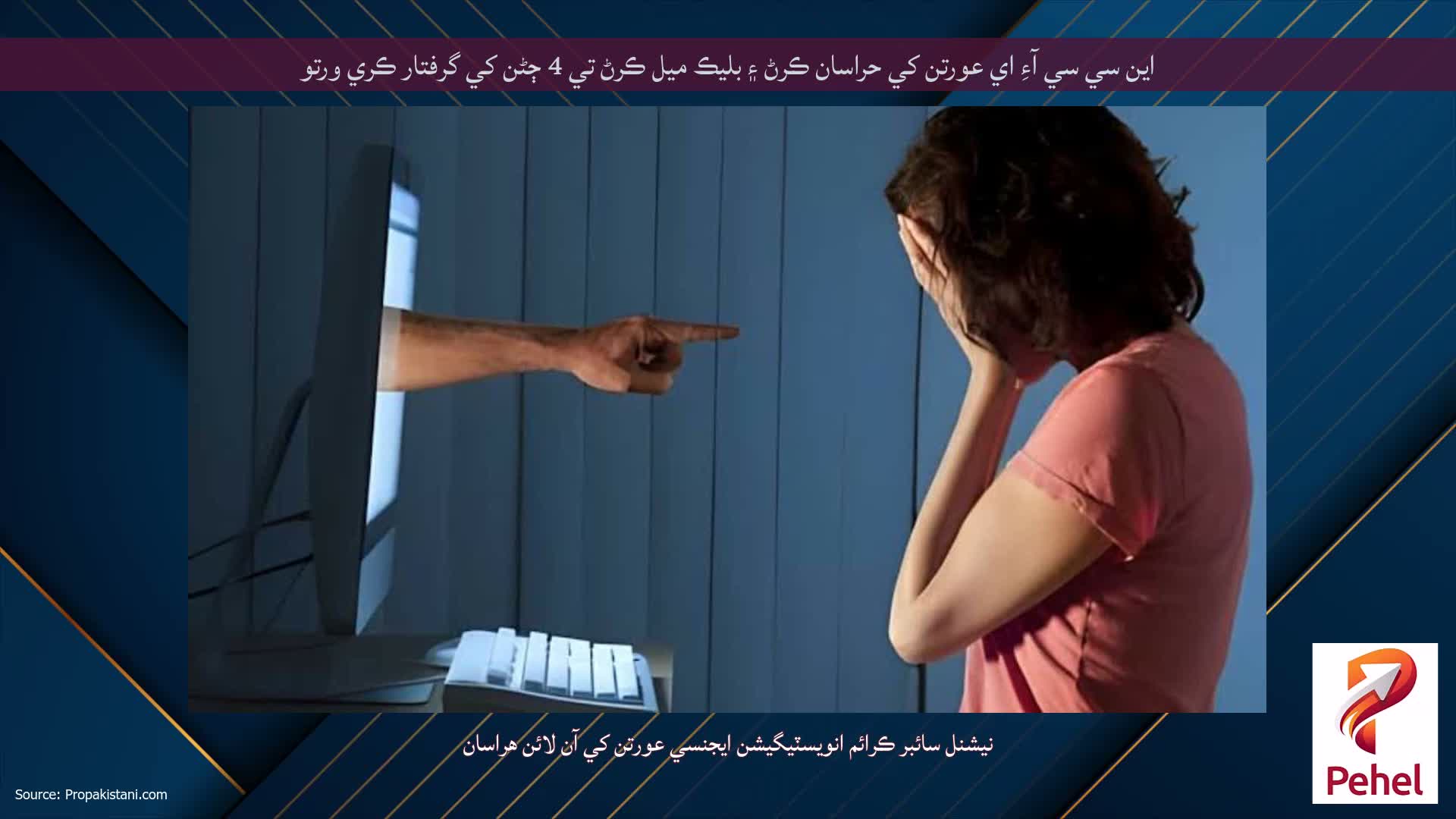 اين سي سي آءِ اي عورتن کي حراسان ڪرڻ ۽ بليڪ ميل ڪرڻ تي 4 ڄڻن کي گرفتار ڪري ورتو