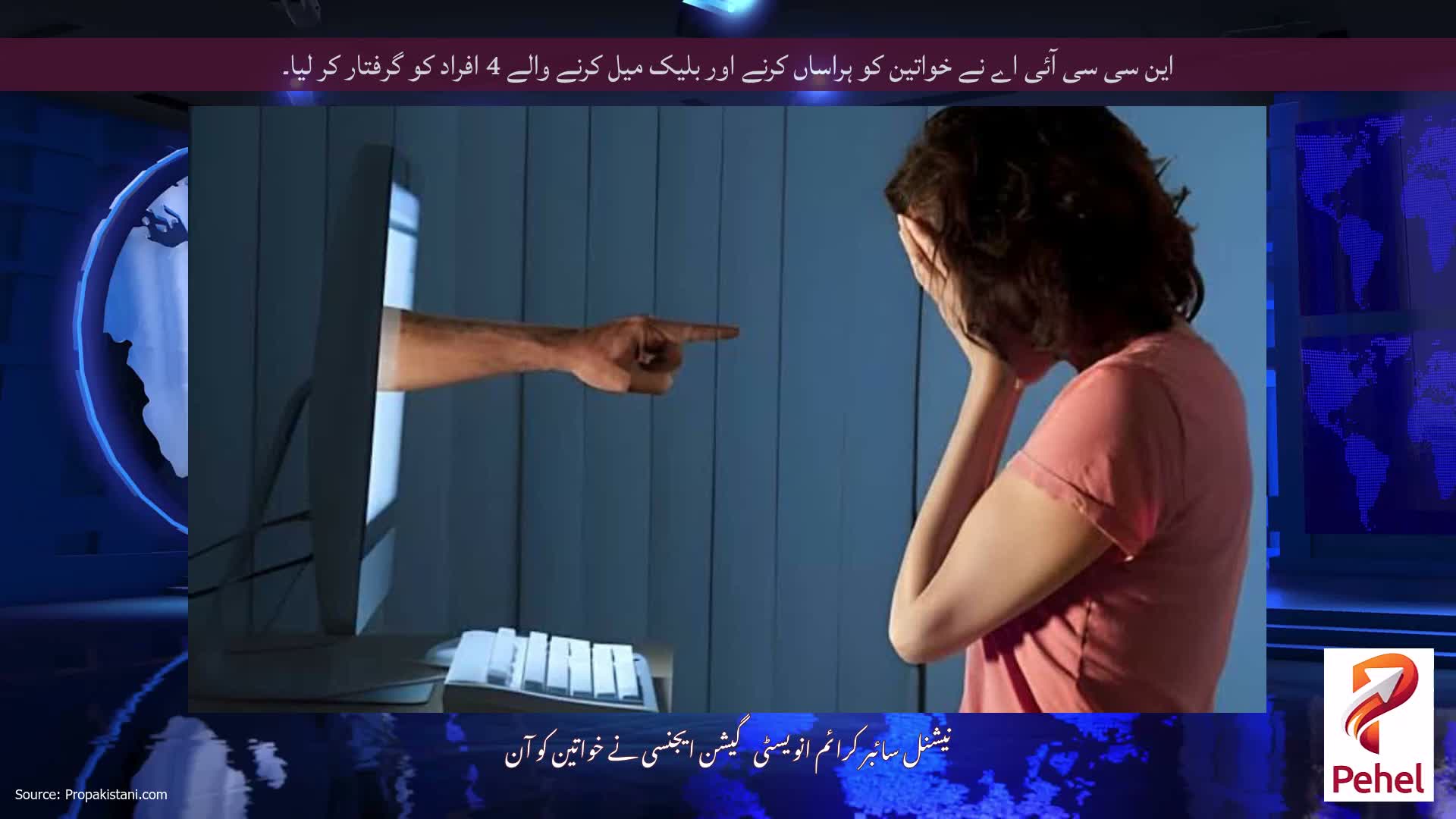 این سی سی آئی اے نے خواتین کو ہراساں کرنے اور بلیک میل کرنے والے 4 افراد کو گرفتار کر لیا۔