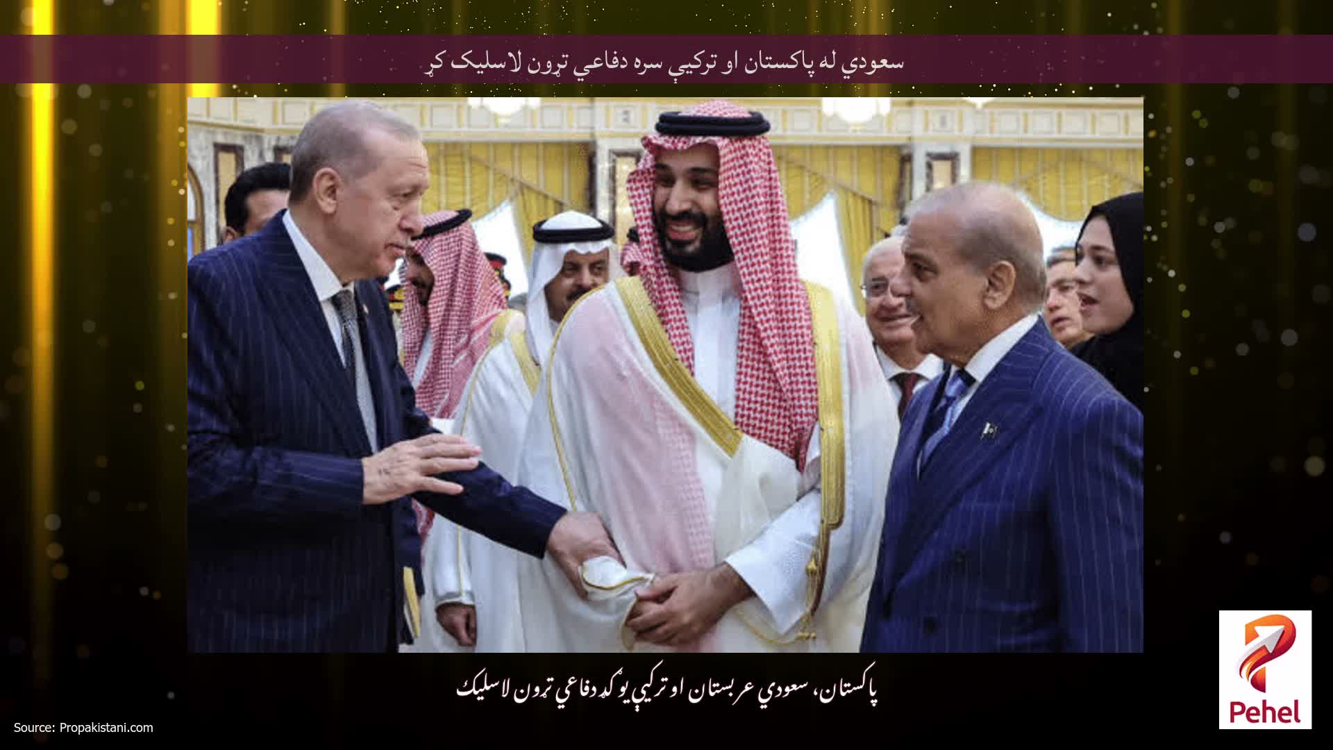 سعودي له پاکستان او ترکیې سره دفاعي تړون لاسلیک کړ