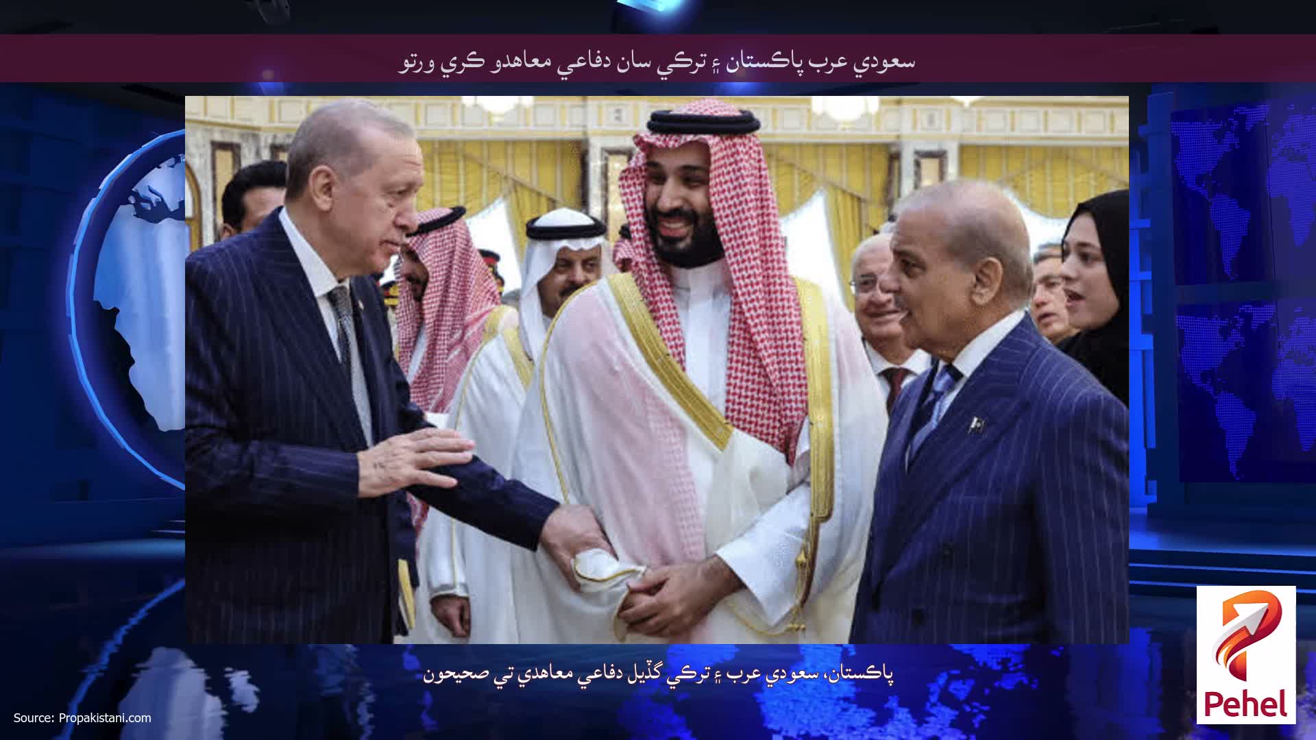 سعودي عرب پاڪستان ۽ ترڪي سان دفاعي معاهدو ڪري ورتو