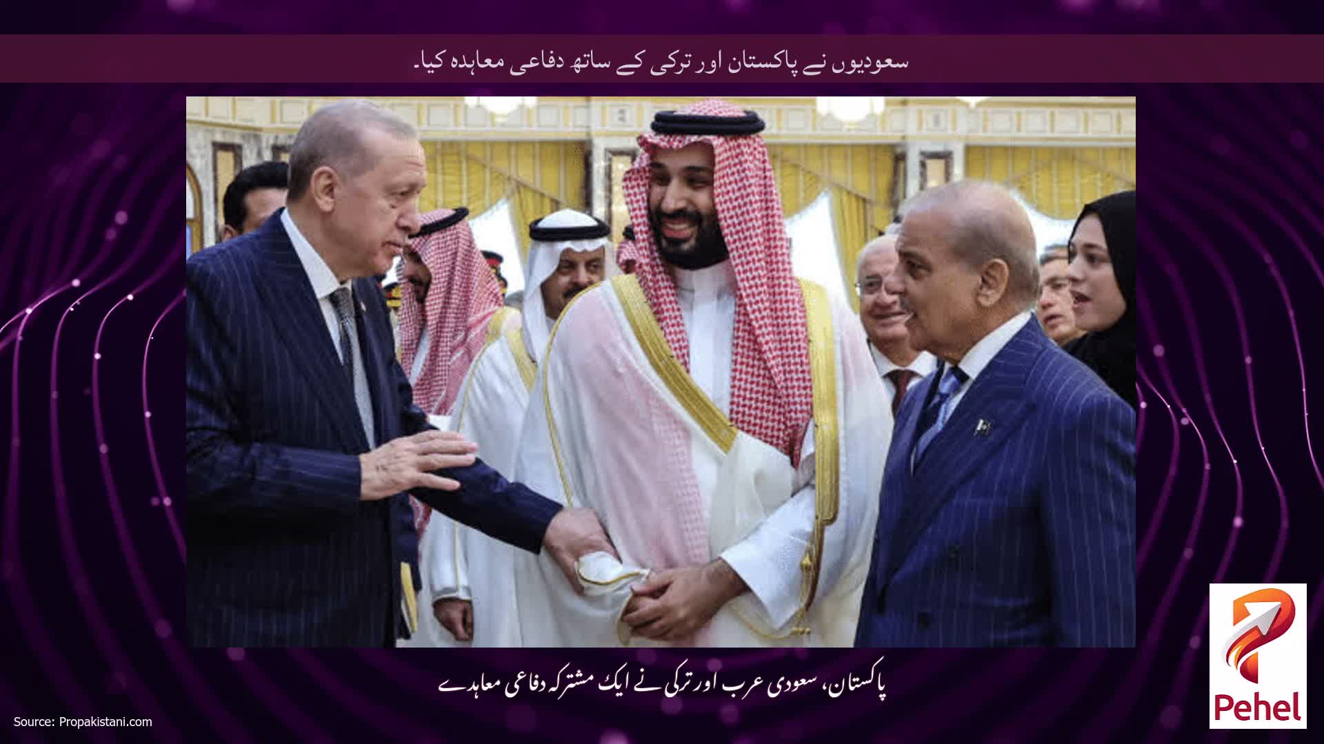 سعودیوں نے پاکستان اور ترکی کے ساتھ دفاعی معاہدہ کیا۔