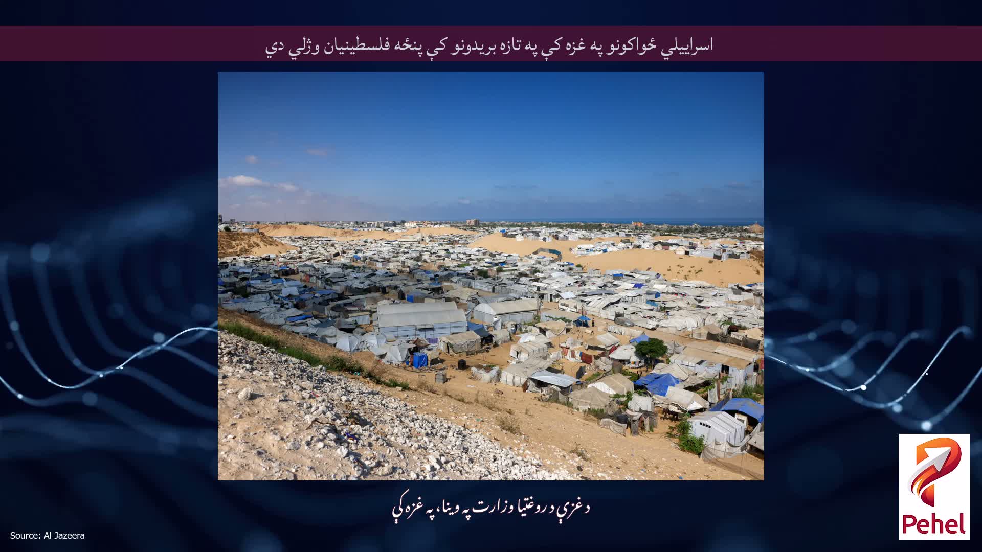 اسراییلي ځواکونو په غزه کې په تازه بریدونو کې پنځه فلسطینیان وژلي دي