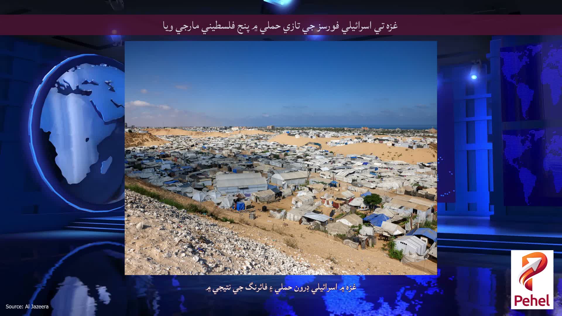 غزه تي اسرائيلي فورسز جي تازي حملي ۾ پنج فلسطيني مارجي ويا