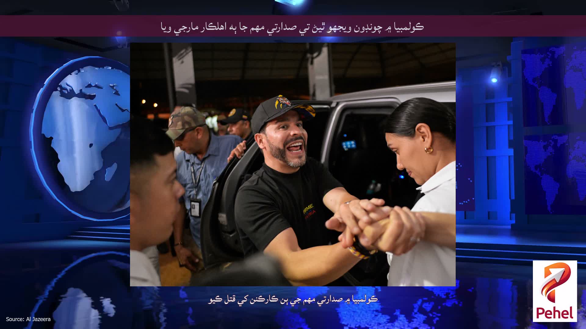 ڪولمبيا ۾ چونڊون ويجهو ٿيڻ تي صدارتي مهم جا ٻه اهلڪار مارجي ويا