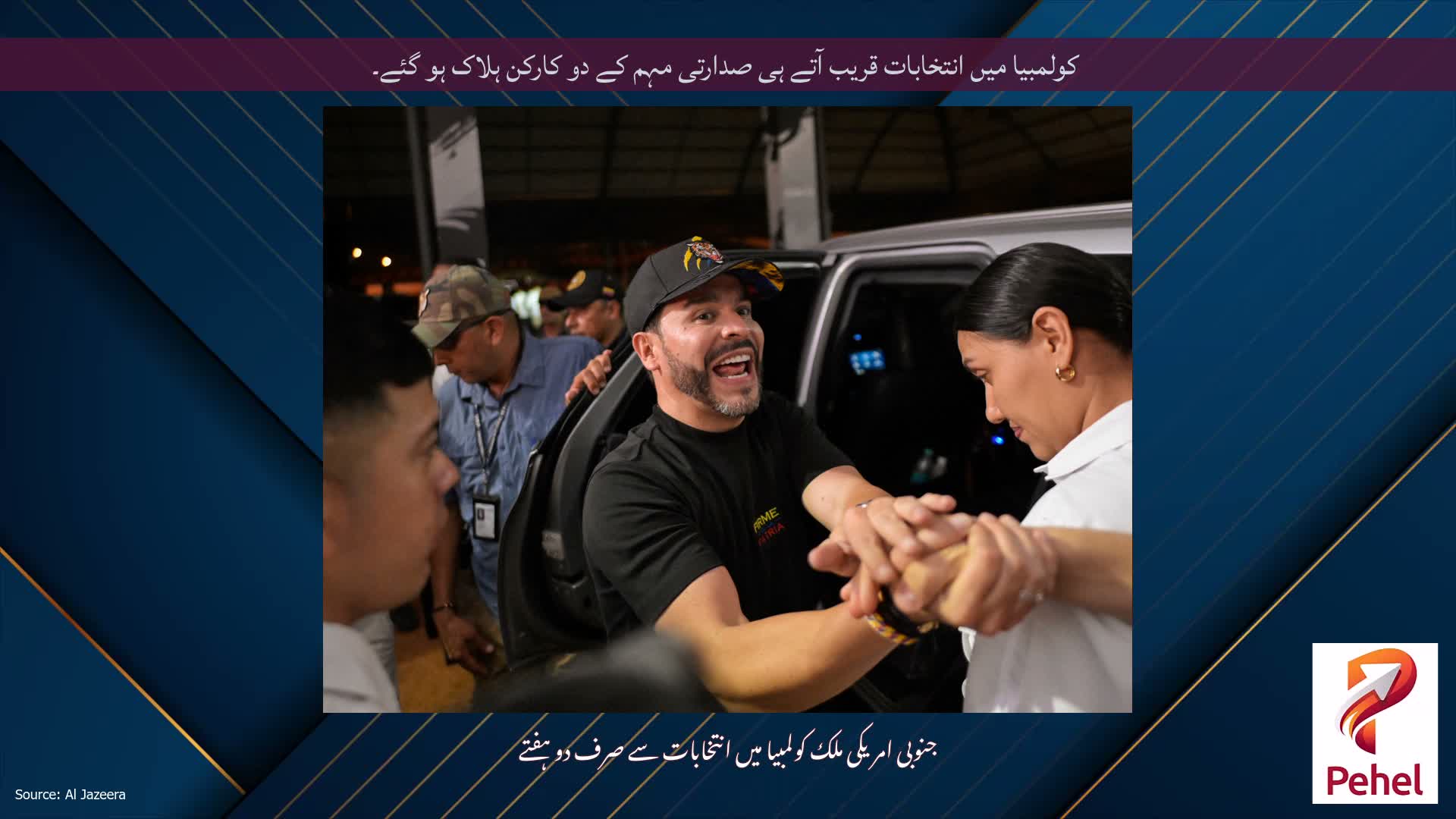 کولمبیا میں انتخابات قریب آتے ہی صدارتی مہم کے دو کارکن ہلاک ہو گئے۔