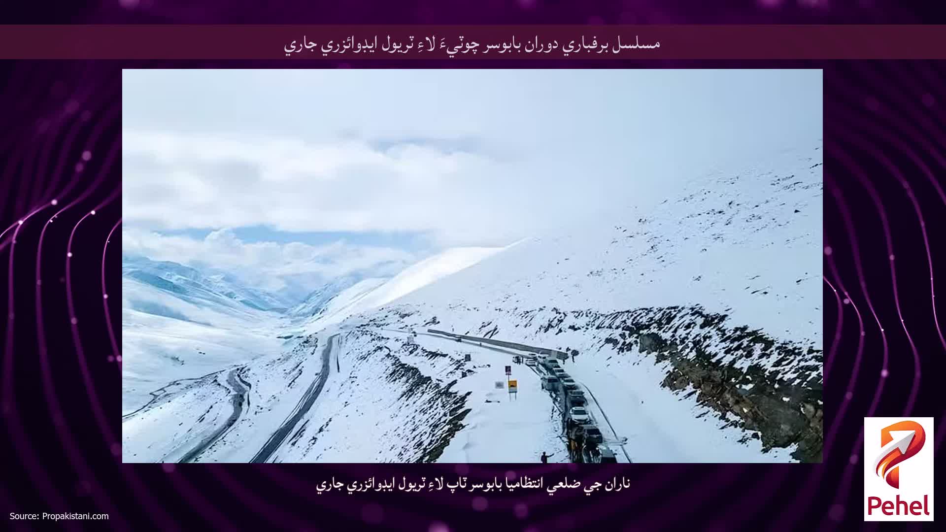 مسلسل برفباري دوران بابوسر چوٽيءَ لاءِ ٽريول ايڊوائزري جاري