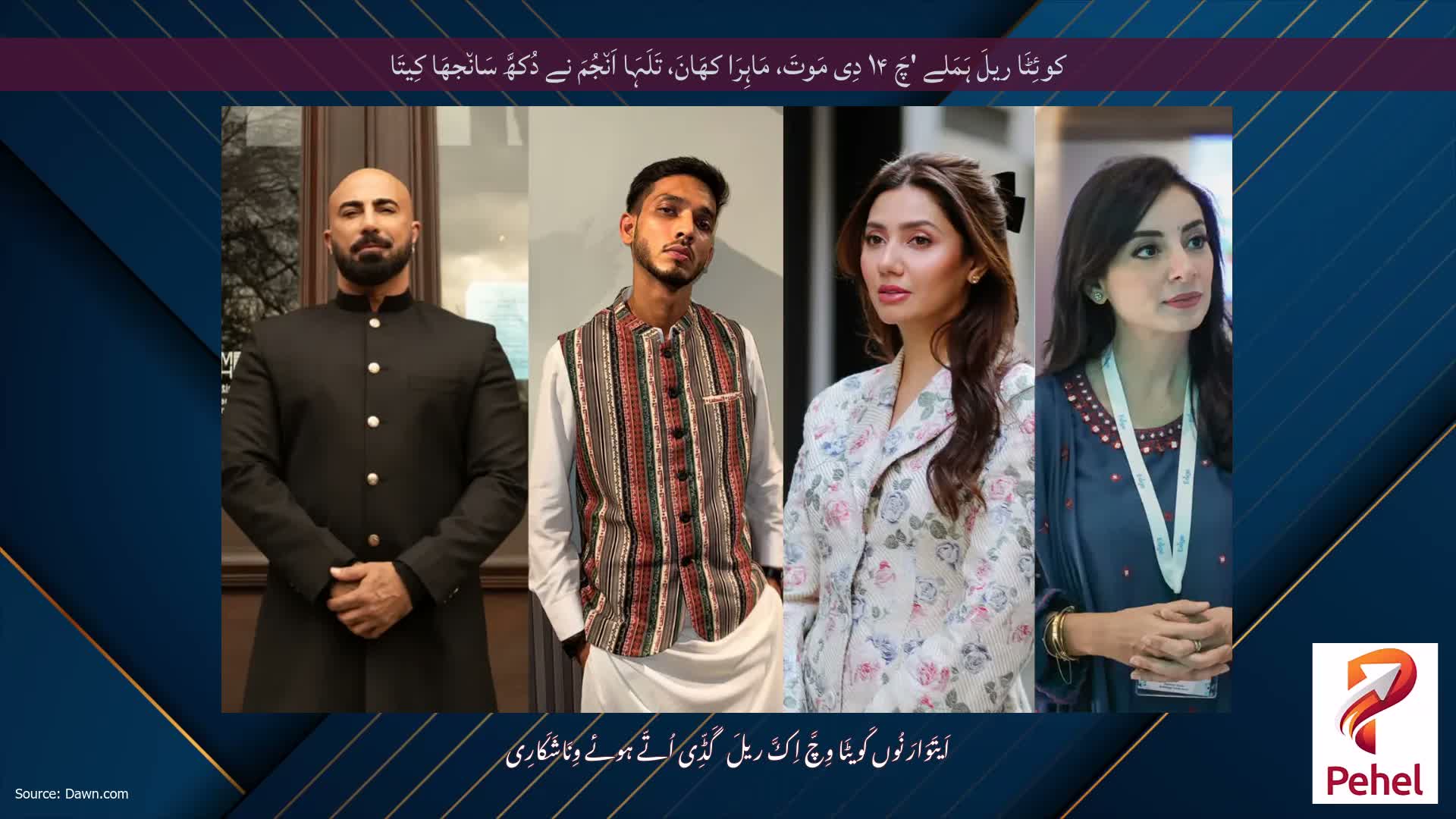 کوئِٹَا ریلَ ہَمَلے 'چَ ۱۴ دِی مَوتَ، مَاہِرَا کھَانَ، تَلَہَا اَن٘جُمَ نے دُکھَّ سَان٘جھَا کِیتَا