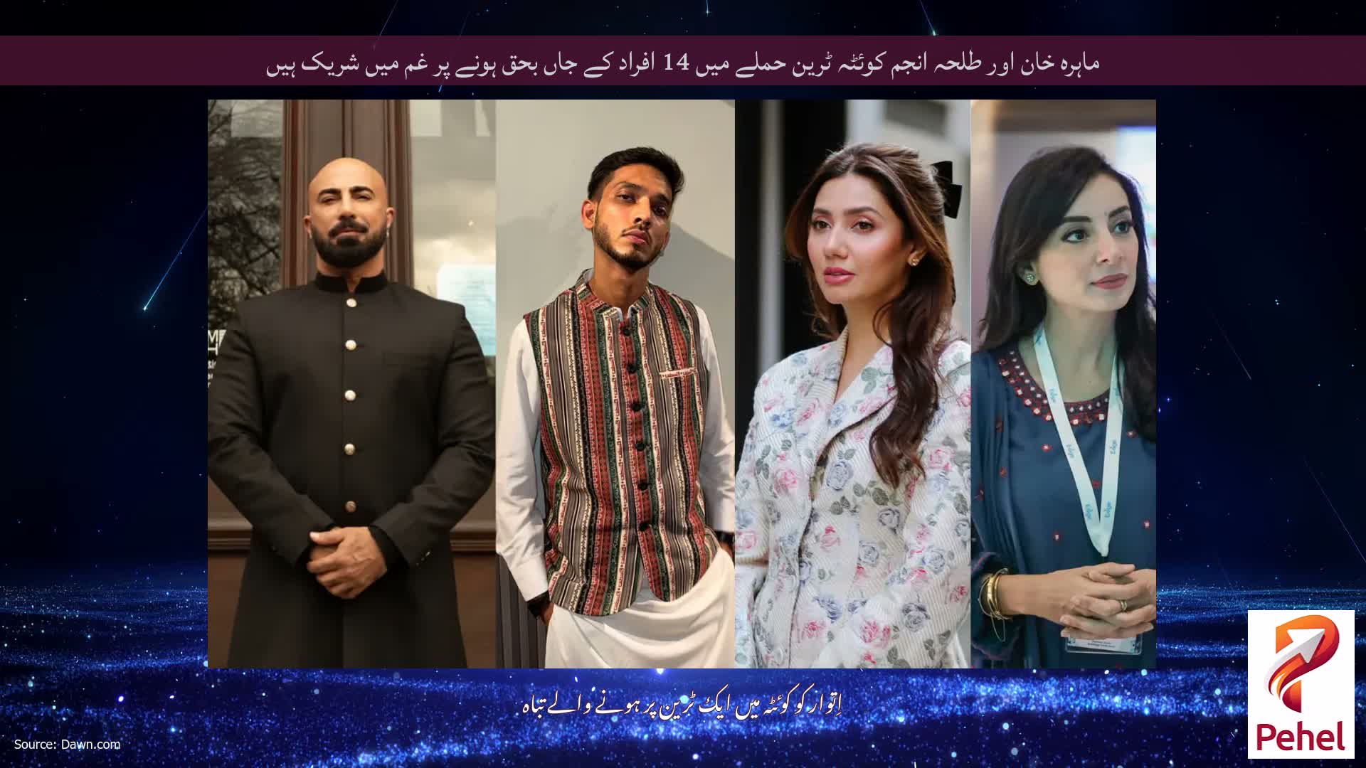 ماہرہ خان اور طلحہ انجم کوئٹہ ٹرین حملے میں 14 افراد کے جاں بحق ہونے پر غم میں شریک ہیں