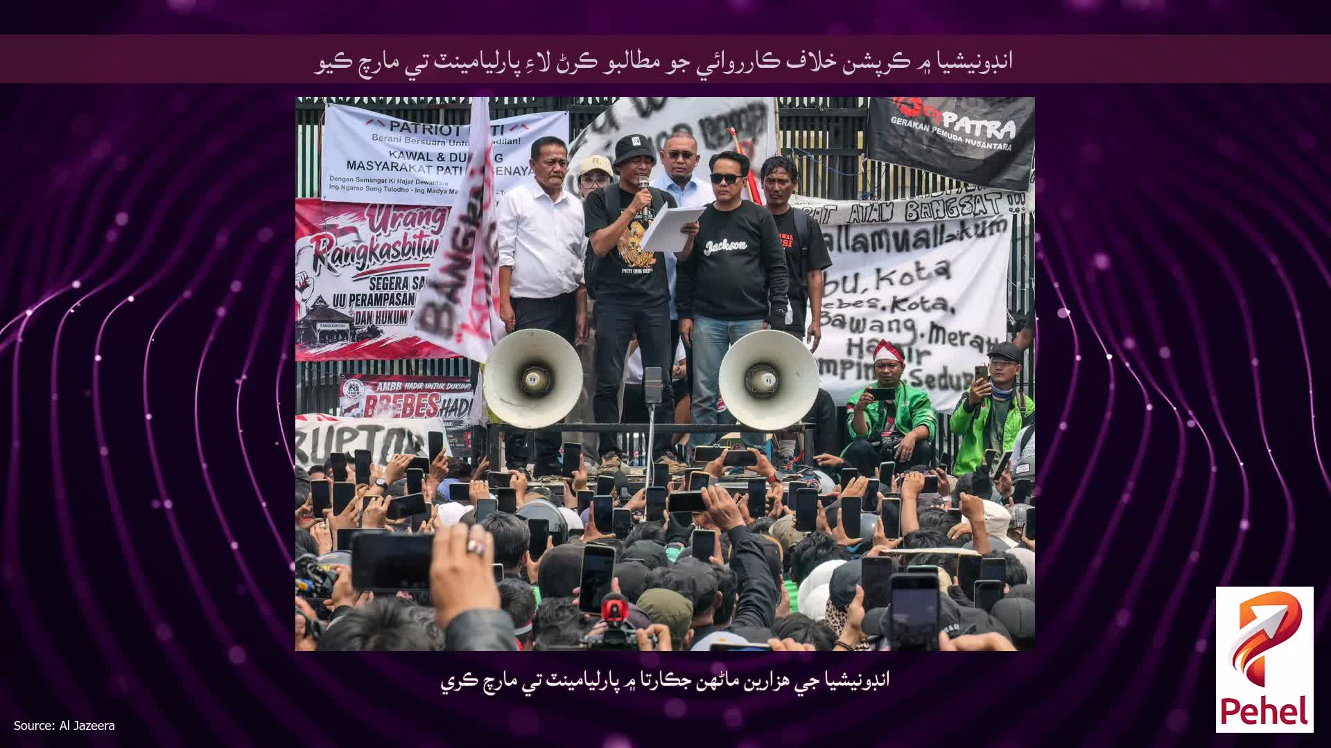 انڊونيشيا ۾ ڪرپشن خلاف ڪارروائي جو مطالبو ڪرڻ لاءِ پارليامينٽ تي مارچ ڪيو