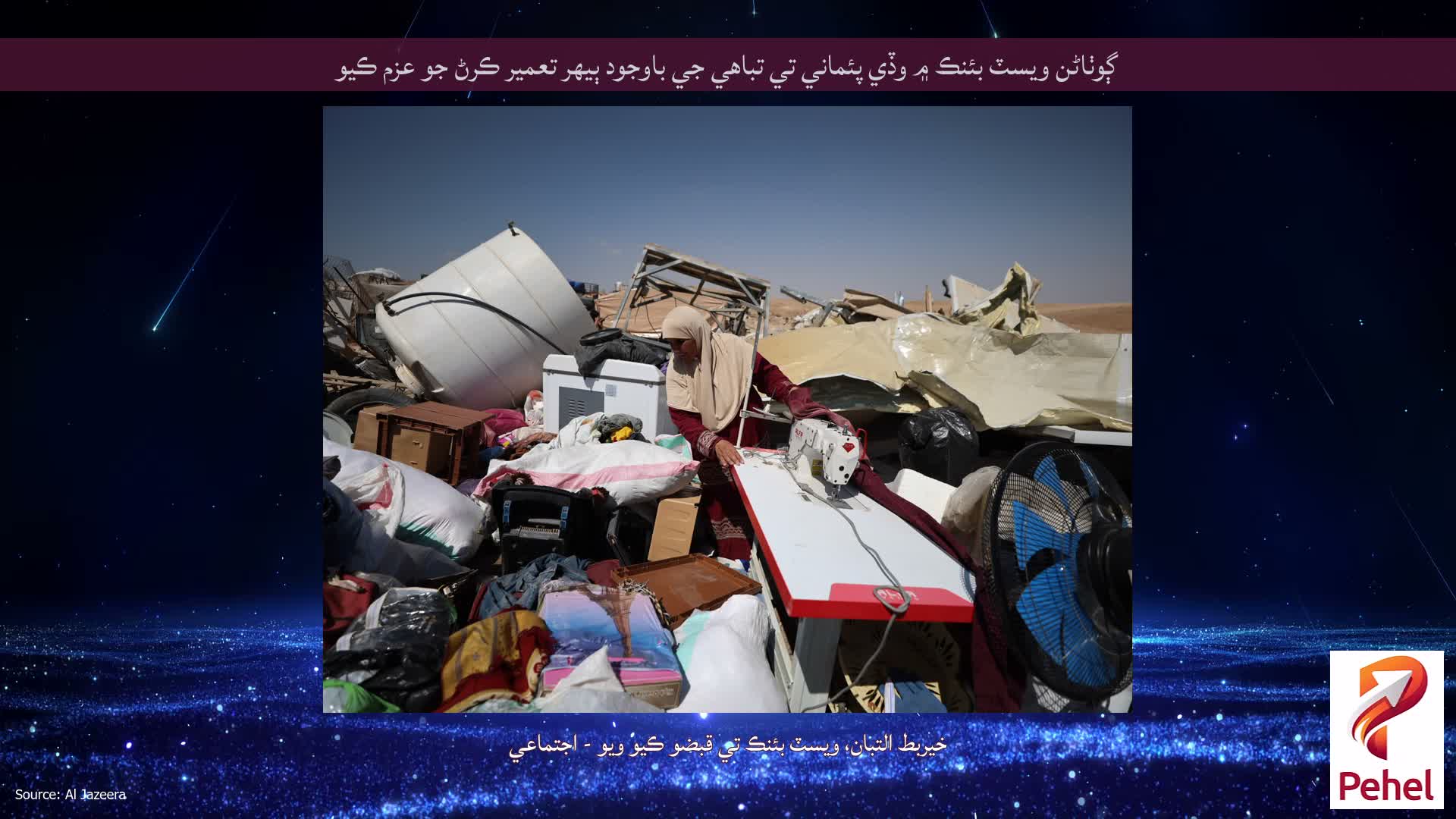 ڳوٺاڻن ويسٽ بئنڪ ۾ وڏي پئماني تي تباهي جي باوجود ٻيهر تعمير ڪرڻ جو عزم ڪيو