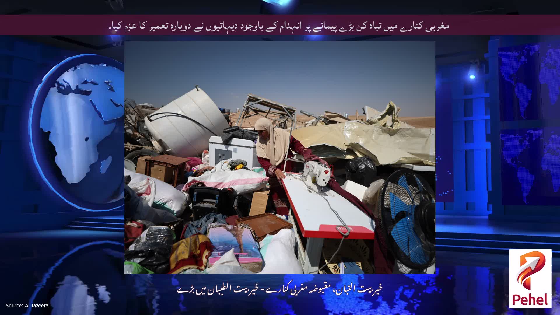 مغربی کنارے میں تباہ کن بڑے پیمانے پر انہدام کے باوجود دیہاتیوں نے دوبارہ تعمیر کا عزم کیا۔