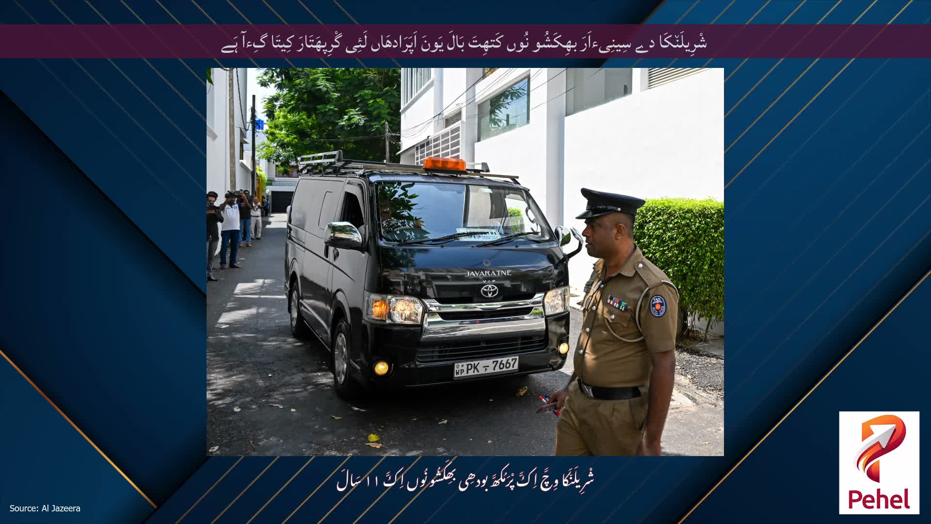 شْرِیلَن٘کَا دے سِینِیءاَرَ بھِکَشُو نُوں کَتھِتَ بَالَ یَونَ اَپَرَادھَاں لَئِی گْرِپھَتَارَ کِیتَا گِءآ ہَے