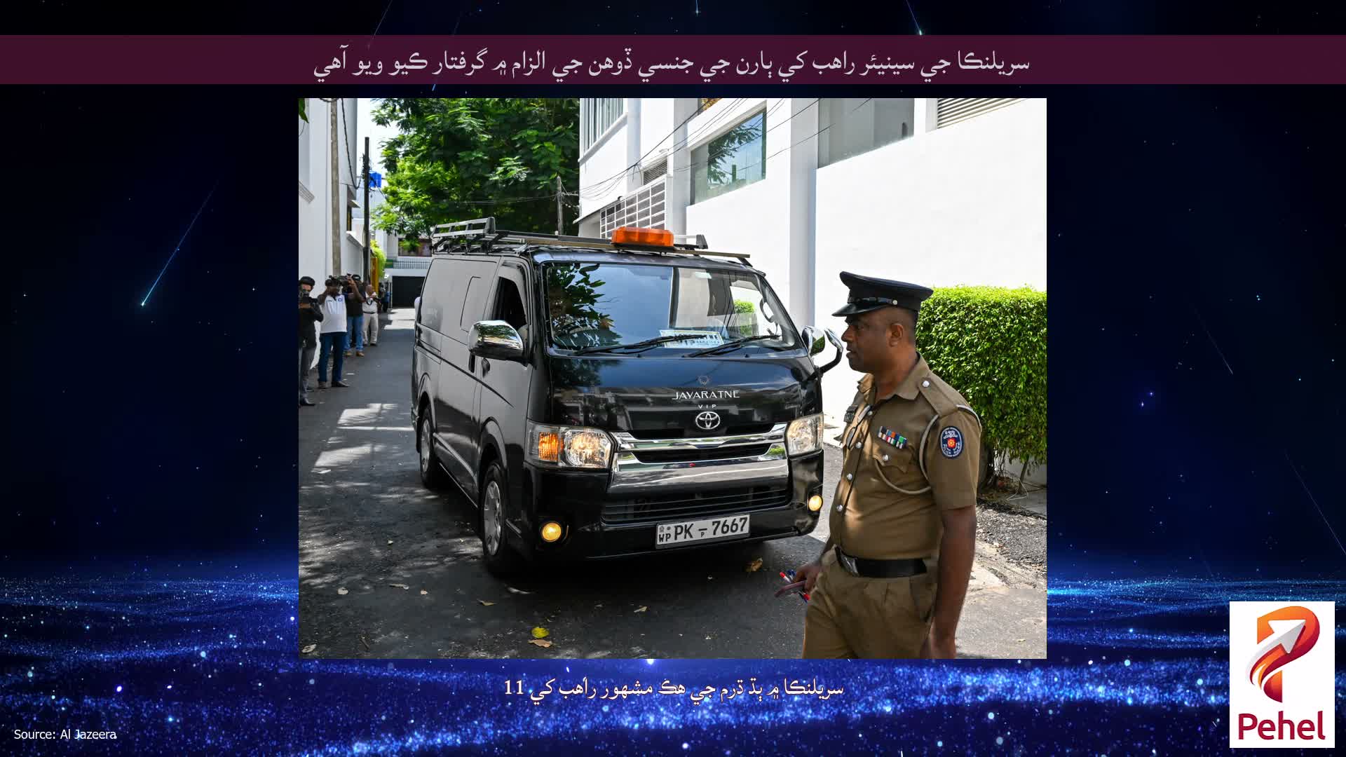 سريلنڪا جي سينيئر راهب کي ٻارن جي جنسي ڏوهن جي الزام ۾ گرفتار ڪيو ويو آهي