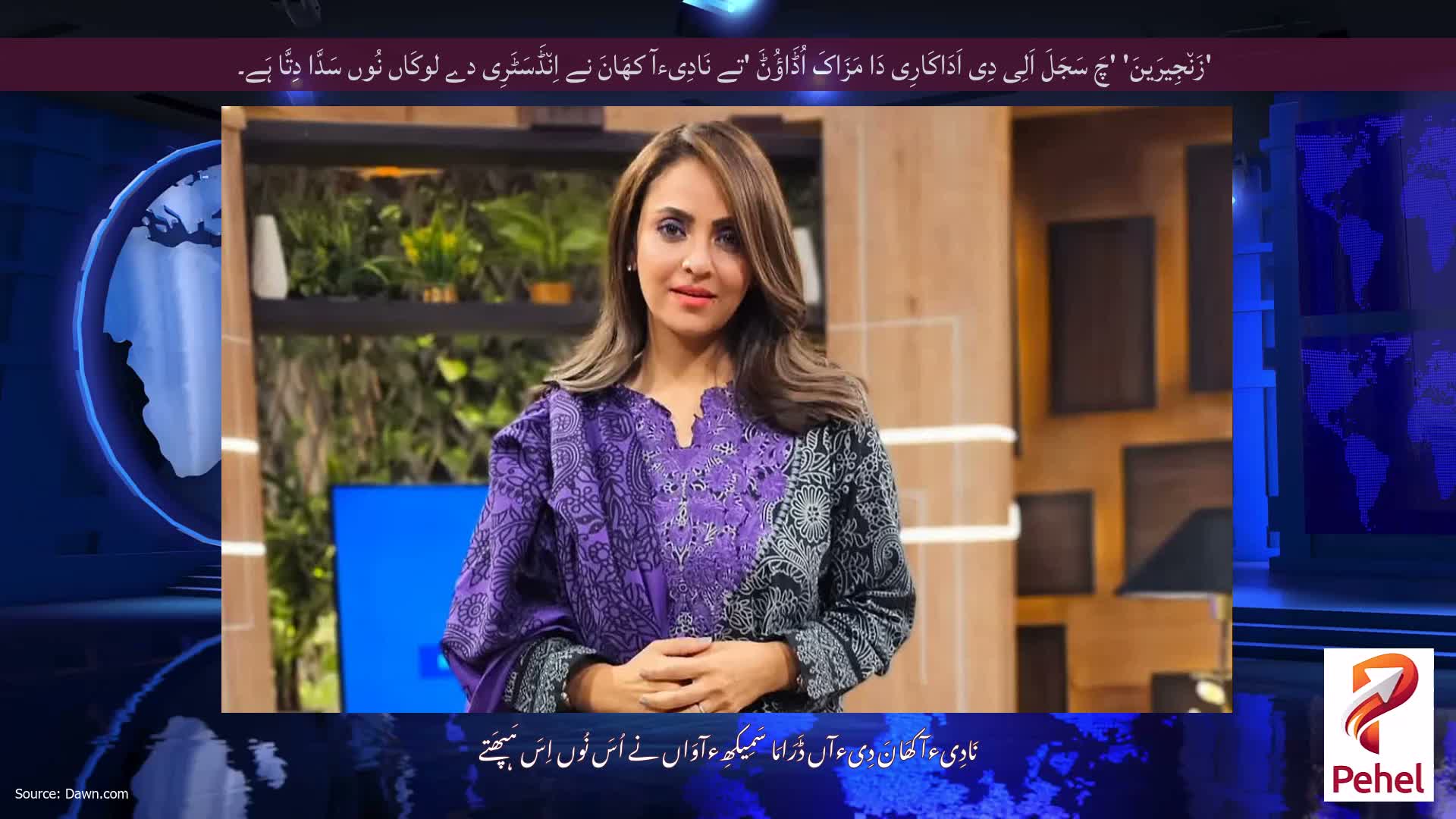 'زَن٘جِیرَینَ' 'چَ سَجَلَ اَلِی دِی اَدَاکَارِی دَا مَزَاکَ اُڈَاؤُݨَ 'تے نَادِیءآ کھَانَ نے اِن٘ڈَسَٹَرِی دے لوکَاں نُوں سَدَّا دِتَّا ہَے۔