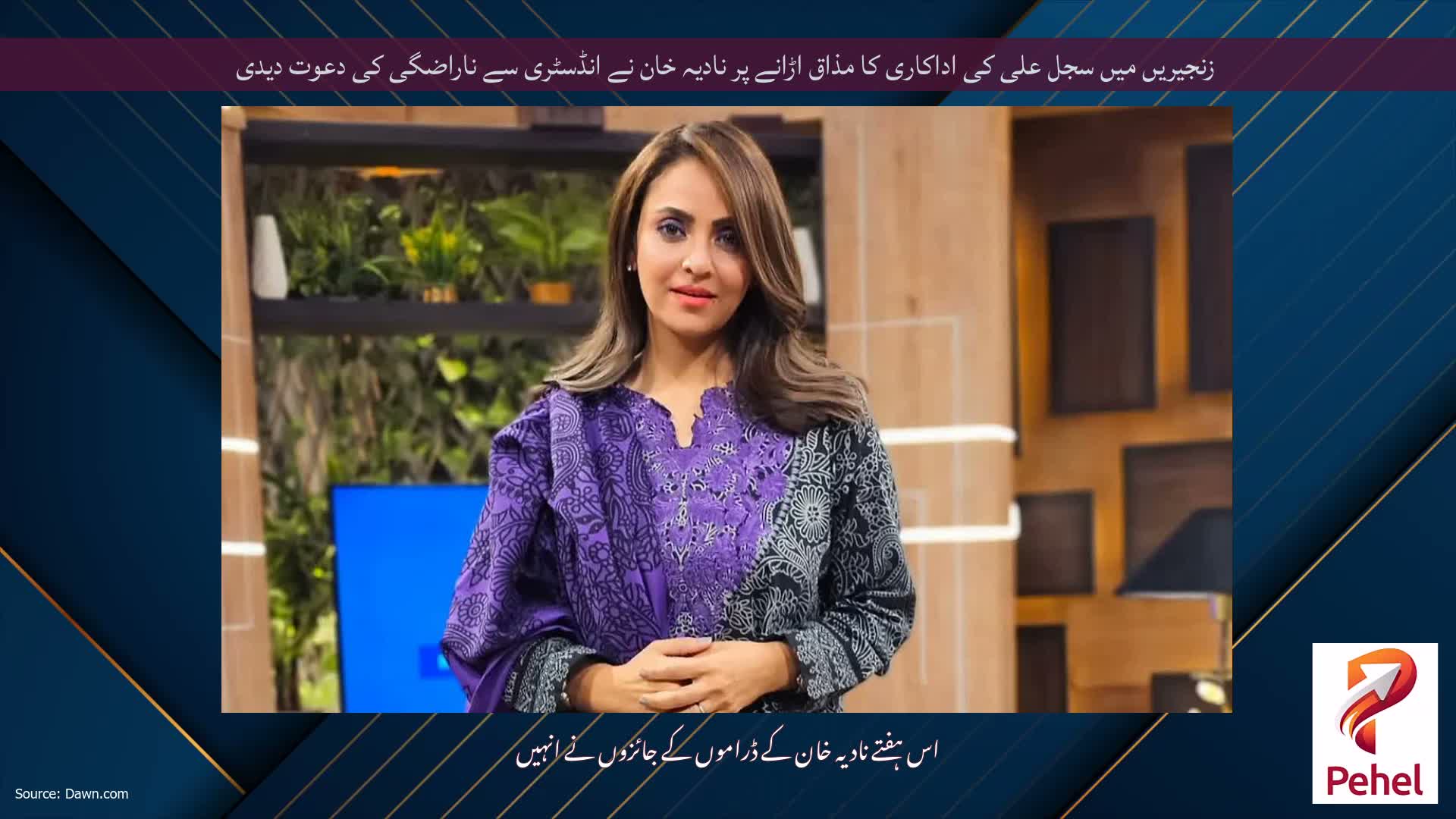 زنجیریں میں سجل علی کی اداکاری کا مذاق اڑانے پر نادیہ خان نے انڈسٹری سے ناراضگی کی دعوت دیدی