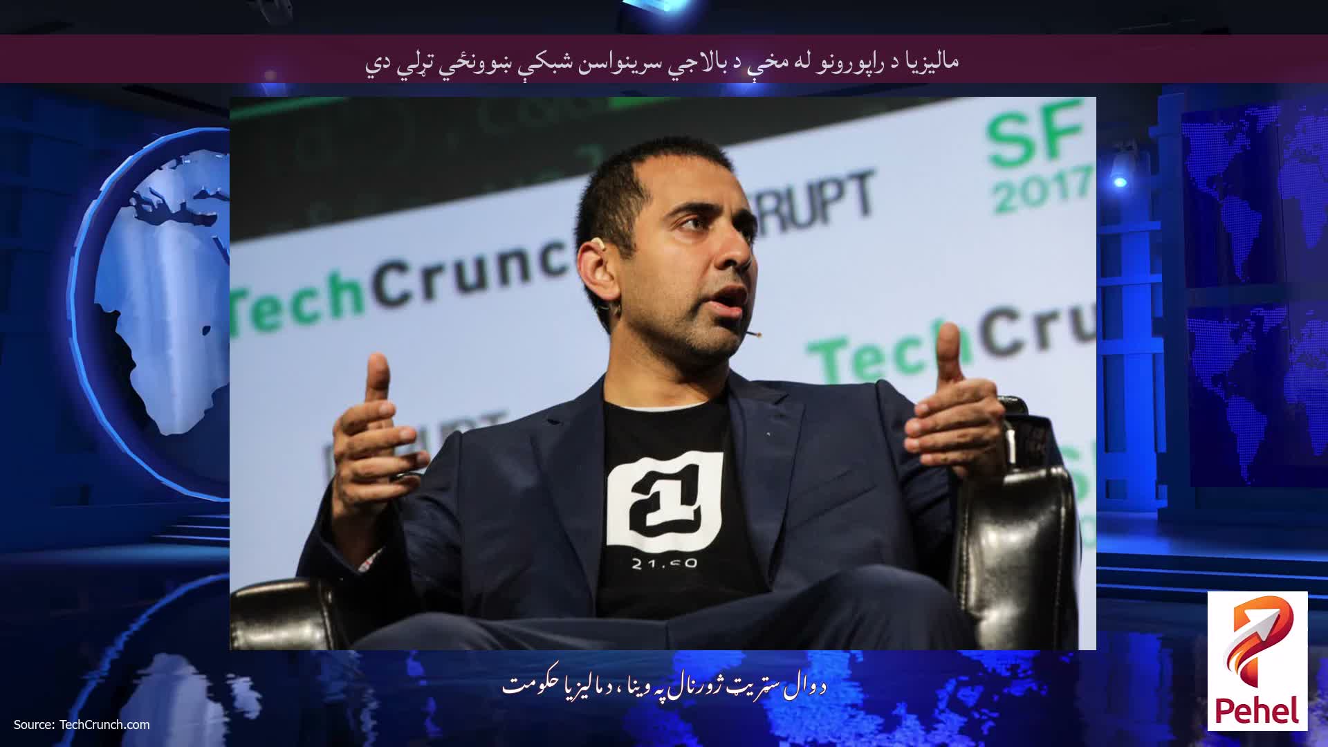 مالیزیا د راپورونو له مخې د بالاجي سرینواسن شبکې ښوونځي تړلي دي