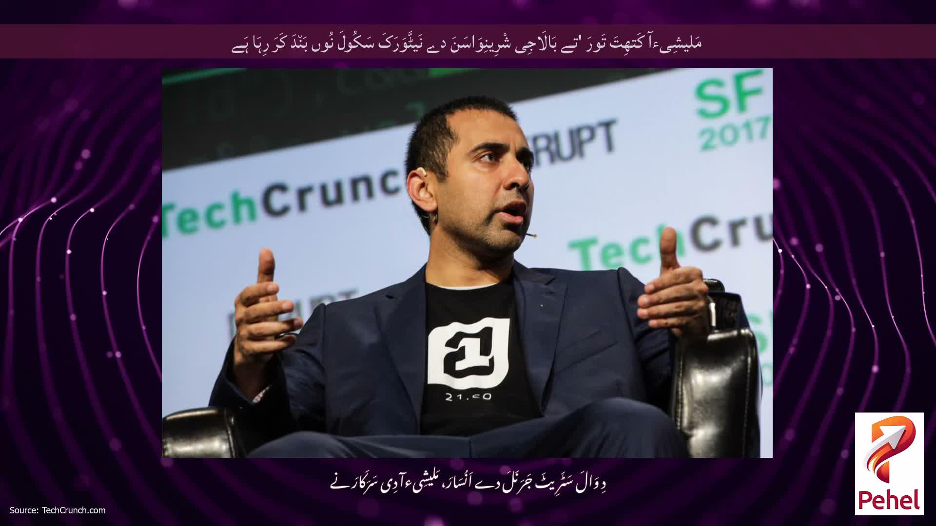 مَلیشِیءآ کَتھِتَ تَورَ 'تے بَالَاجِی شْرِینِوَاسَنَ دے نَیٹَّوَرَکَ سَکُولَ نُوں بَن٘دَ کَرَ رِہَا ہَے