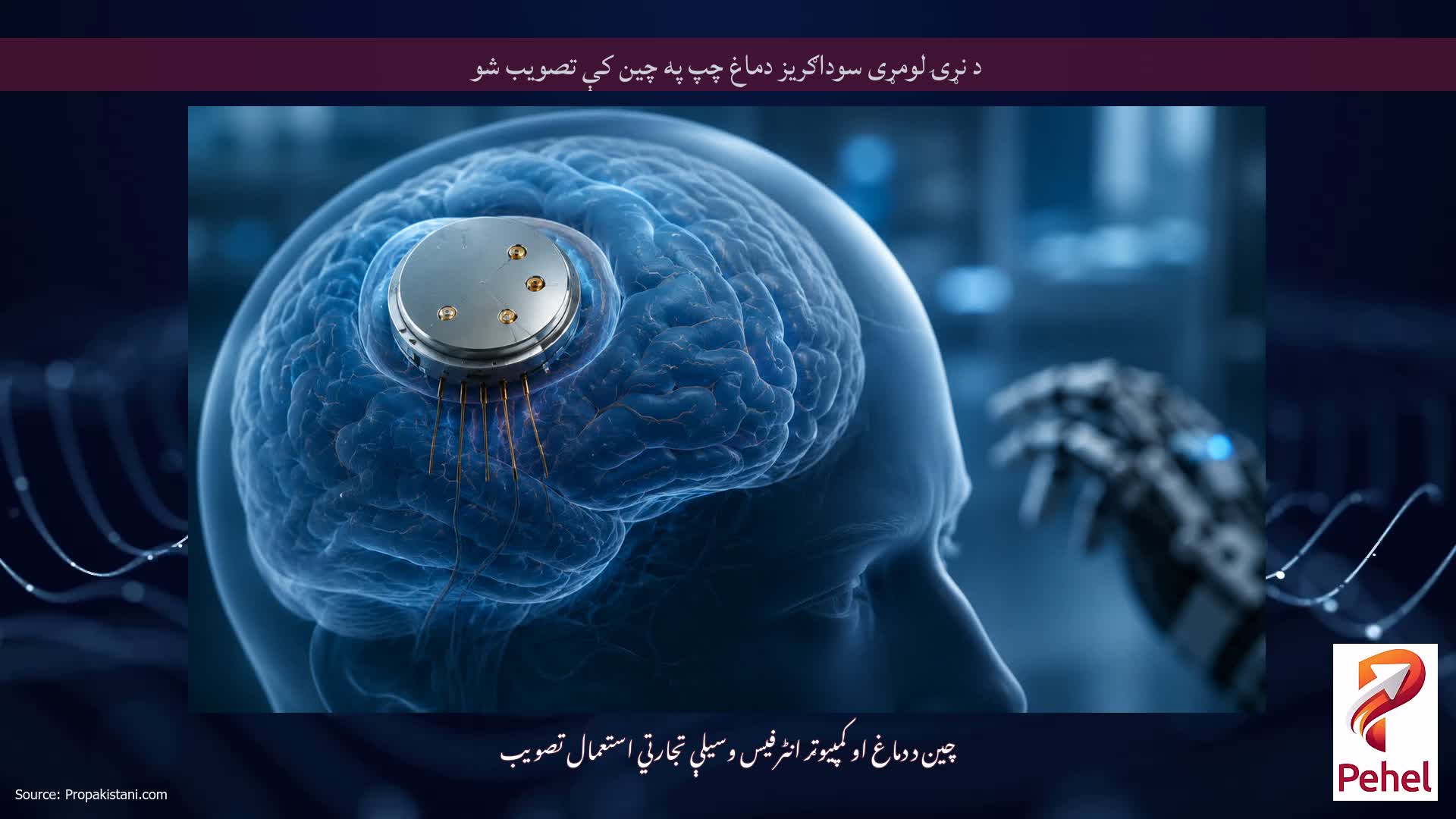 د نړۍ لومړی سوداګریز دماغ چپ په چین کې تصویب شو