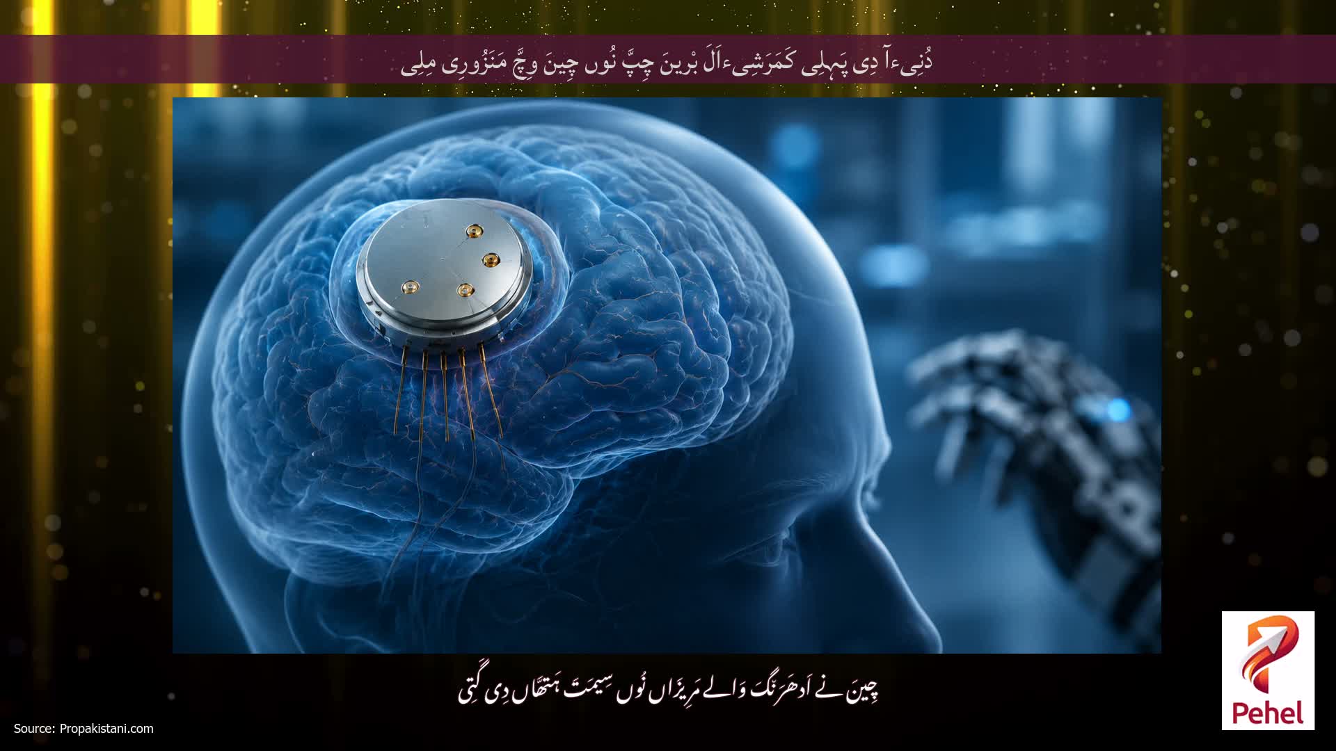 دُنِیءآ دِی پَہِلِی کَمَرَشِیءاَلَ بْرینَ چِپَّ نُوں چِینَ وِچَّ مَنَزُورِی مِلِی