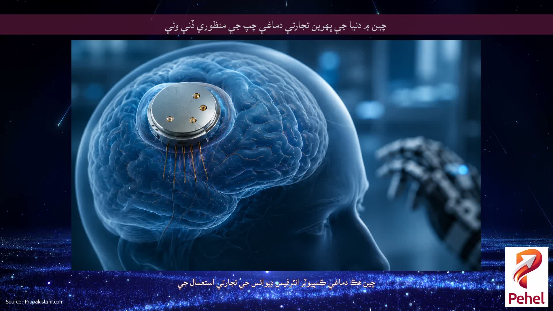 چين ۾ دنيا جي پهرين تجارتي دماغي چپ جي منظوري ڏني وئي