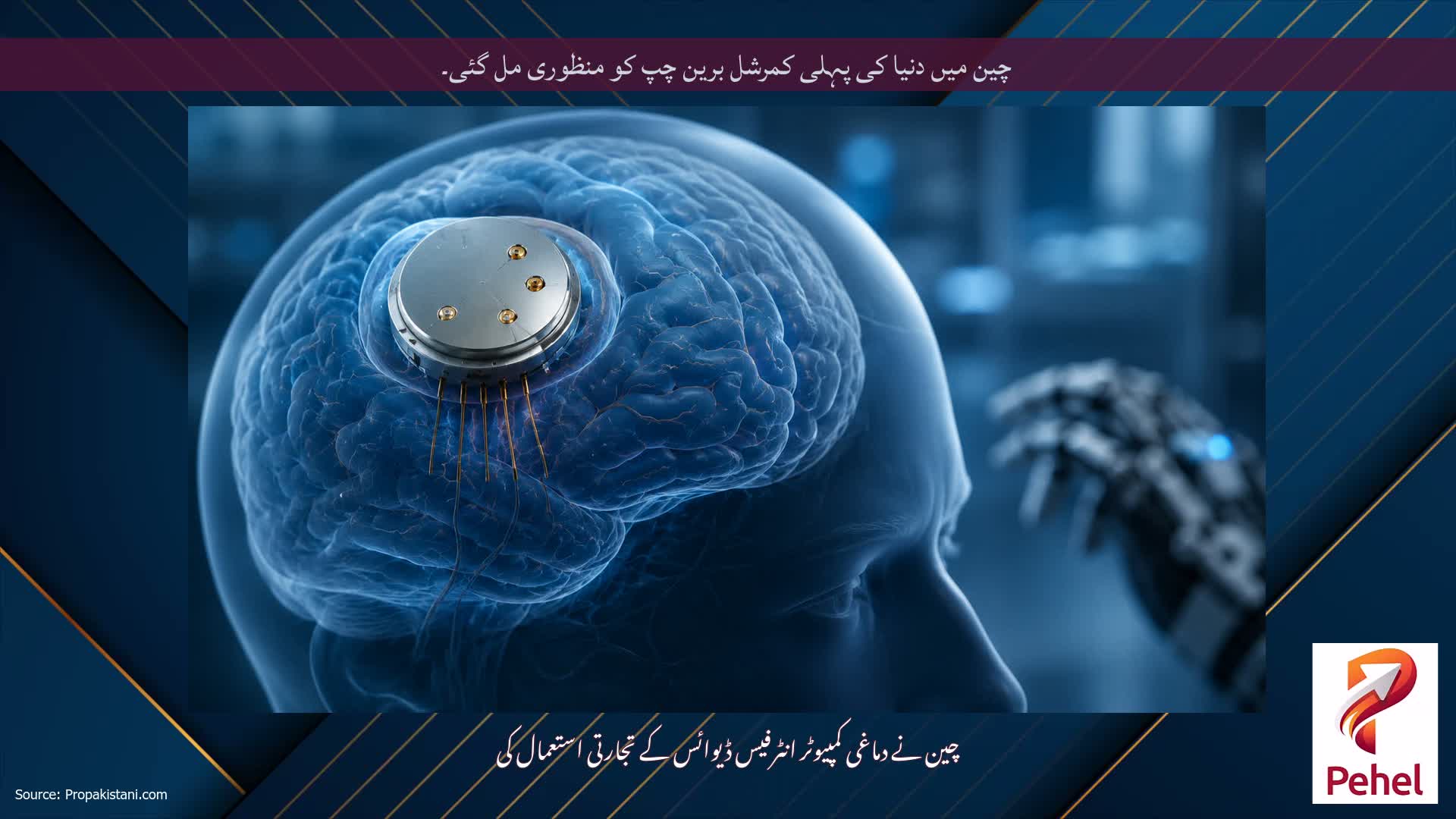 چین میں دنیا کی پہلی کمرشل برین چپ کو منظوری مل گئی۔