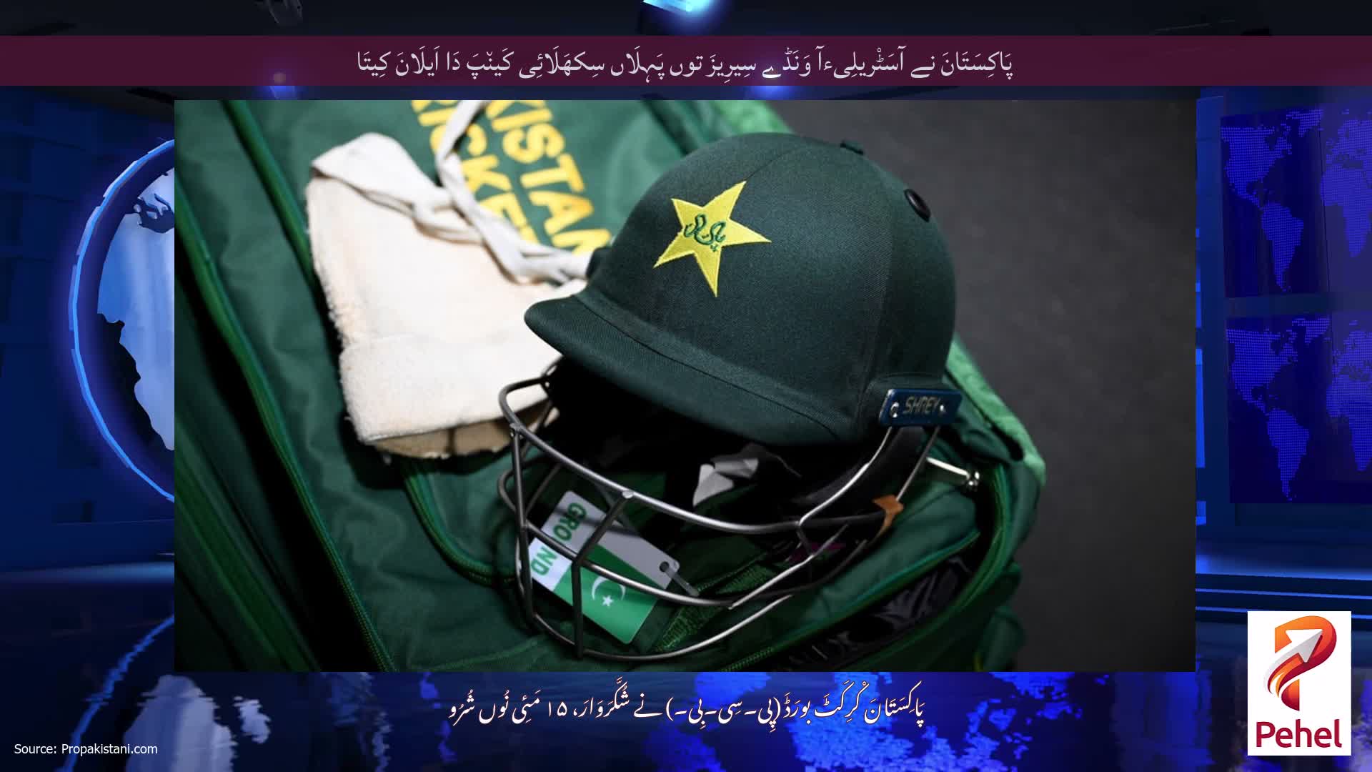پَاکِسَتَانَ نے آسَٹْریلِیءآ وَنَڈے سِیرِیزَ توں پَہِلَاں سِکھَلَائِی کَین٘پَ دَا اَیلَانَ کِیتَا