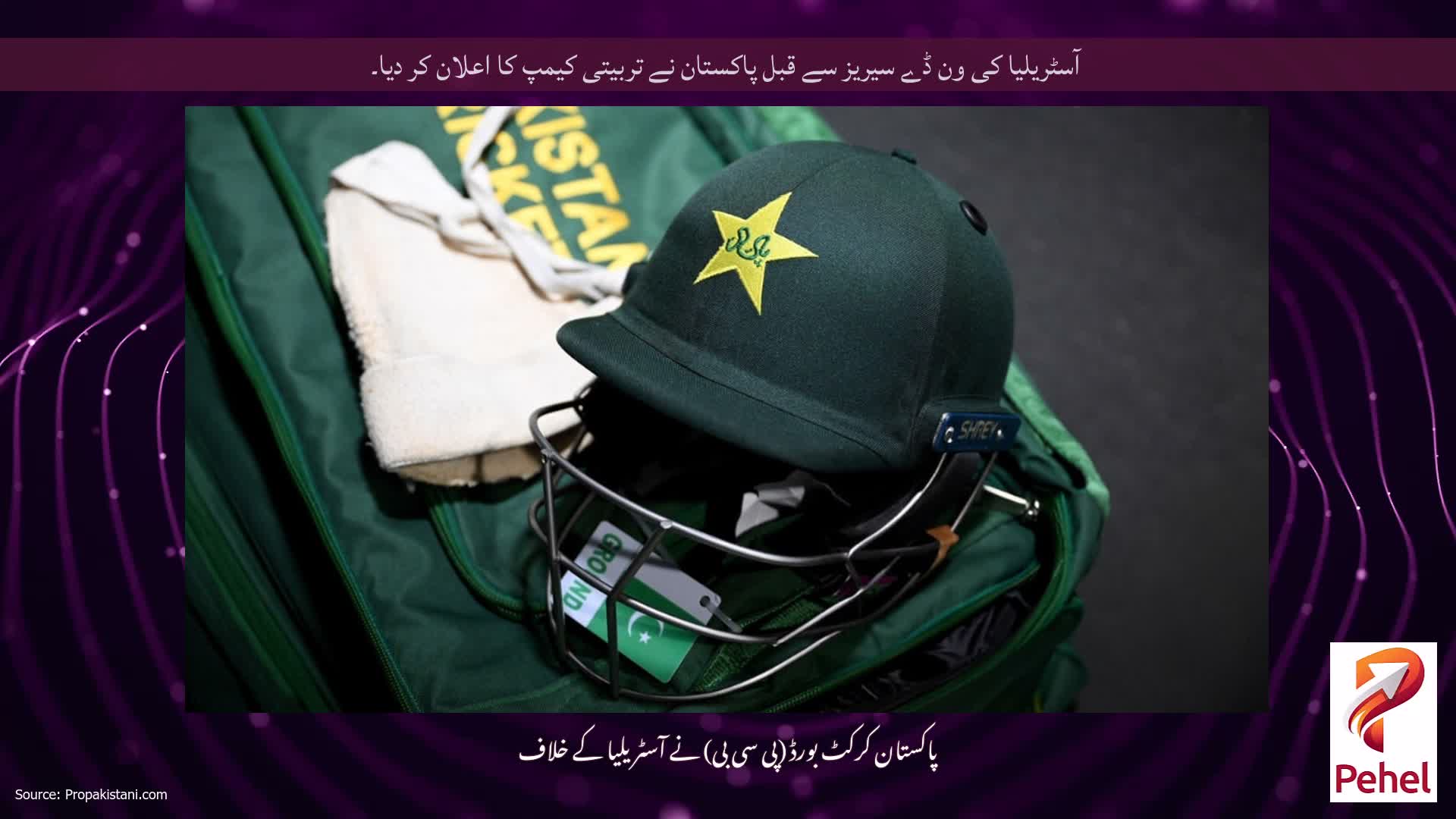 آسٹریلیا کی ون ڈے سیریز سے قبل پاکستان نے تربیتی کیمپ کا اعلان کر دیا۔