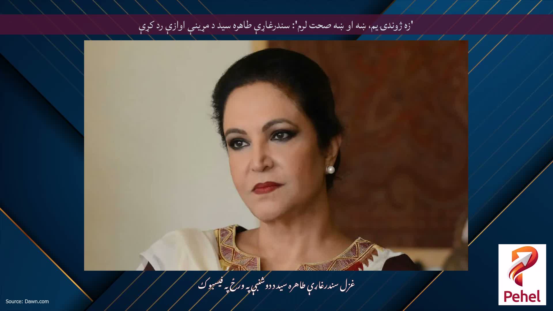 'زه ژوندۍ یم، ښه او ښه صحت لرم': سندرغاړې طاهره سید د مړینې اوازې رد کړې