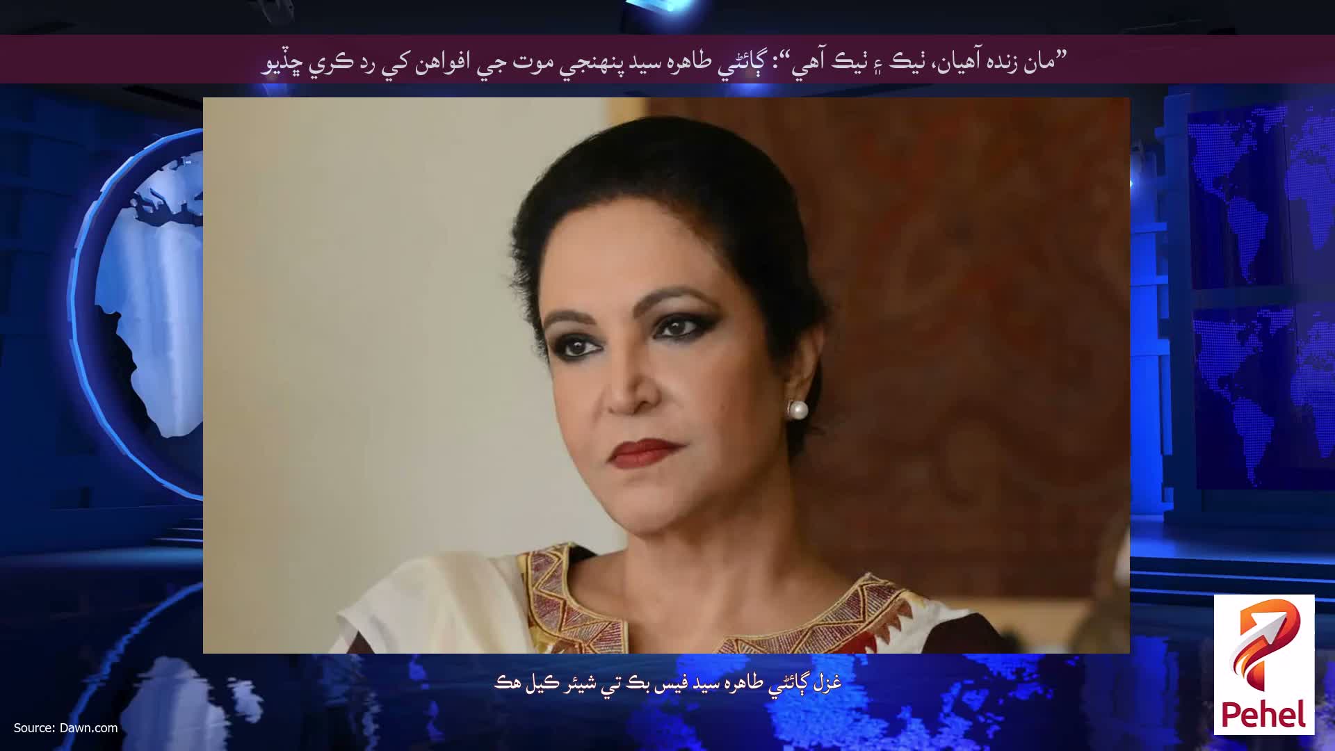 ”مان زنده آهيان، ٺيڪ ۽ ٺيڪ آهي“: ڳائڻي طاهره سيد پنهنجي موت جي افواهن کي رد ڪري ڇڏيو