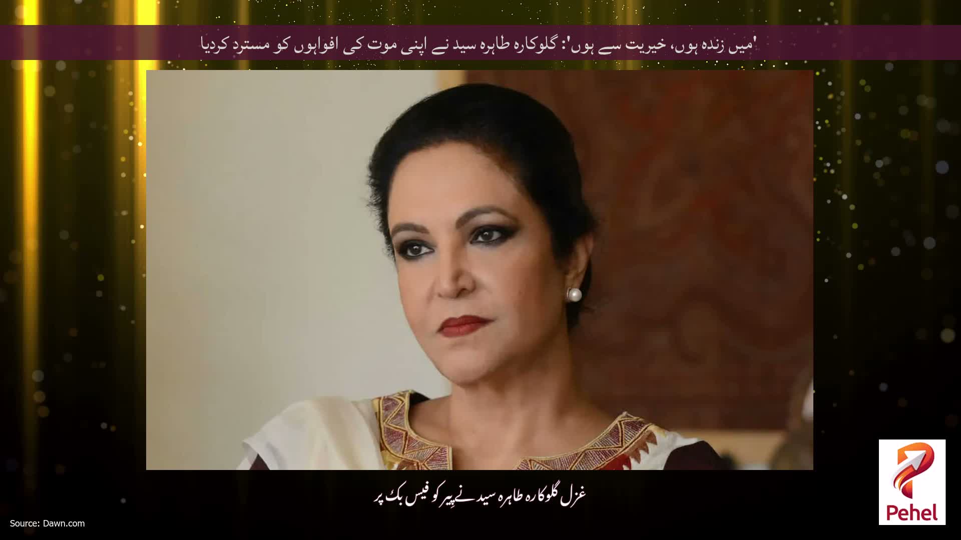 'میں زندہ ہوں، خیریت سے ہوں': گلوکارہ طاہرہ سید نے اپنی موت کی افواہوں کو مسترد کردیا