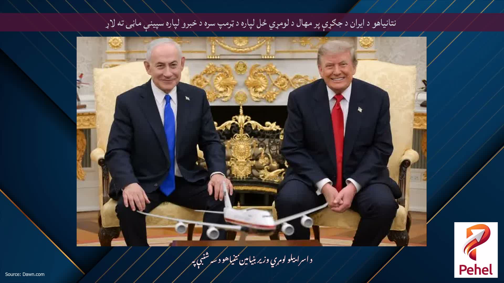 نتانیاهو د ایران د جګړې پر مهال د لومړي ځل لپاره د ټرمپ سره د خبرو لپاره سپینې ماڼۍ ته لاړ