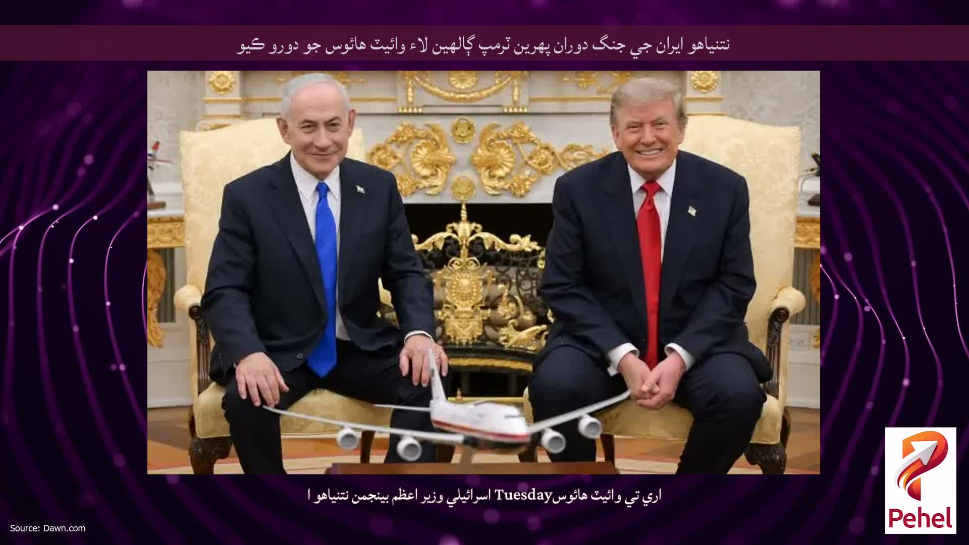 نتنياهو ايران جي جنگ دوران پهرين ٽرمپ ڳالهين لاء وائيٽ هائوس جو دورو ڪيو