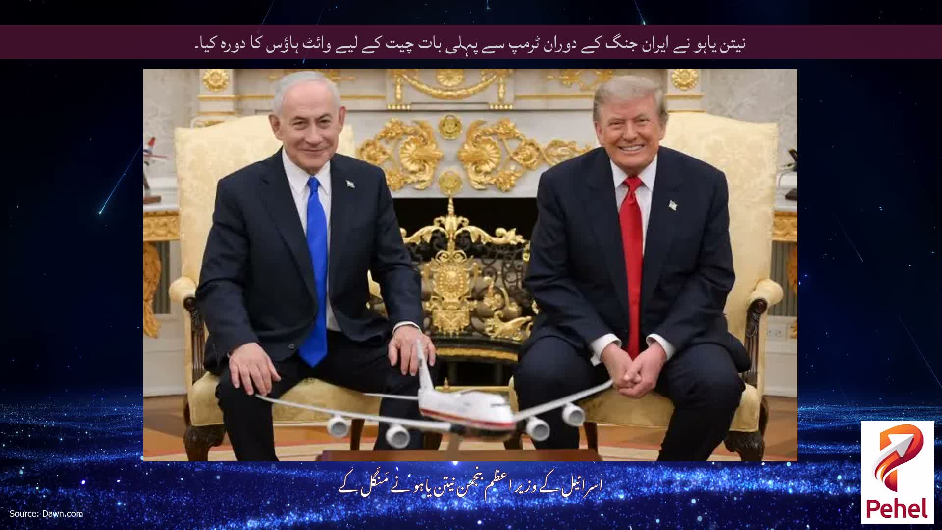 نیتن یاہو نے ایران جنگ کے دوران ٹرمپ سے پہلی بات چیت کے لیے وائٹ ہاؤس کا دورہ کیا۔