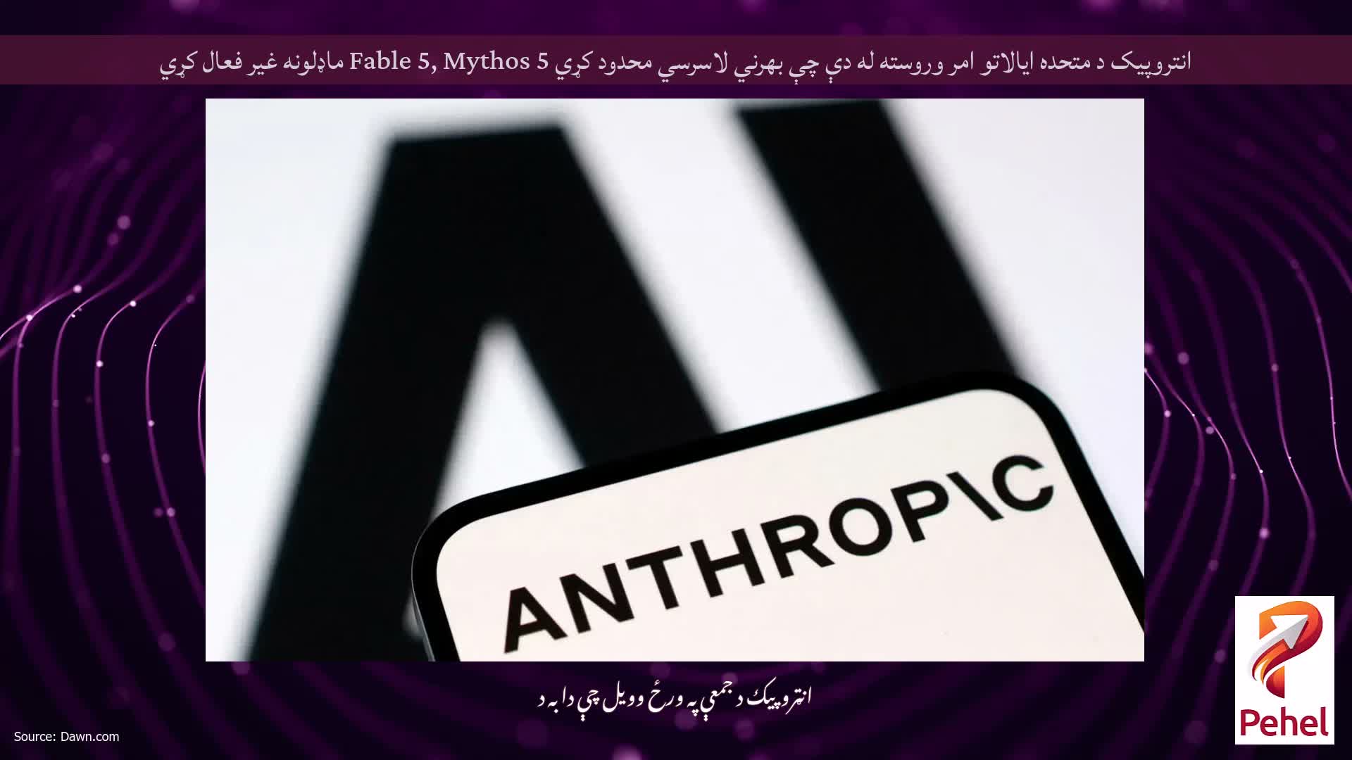 انتروپیک د متحده ایالاتو امر وروسته له دې چې بهرني لاسرسي محدود کړي Fable 5, Mythos 5 ماډلونه غیر فعال کړي