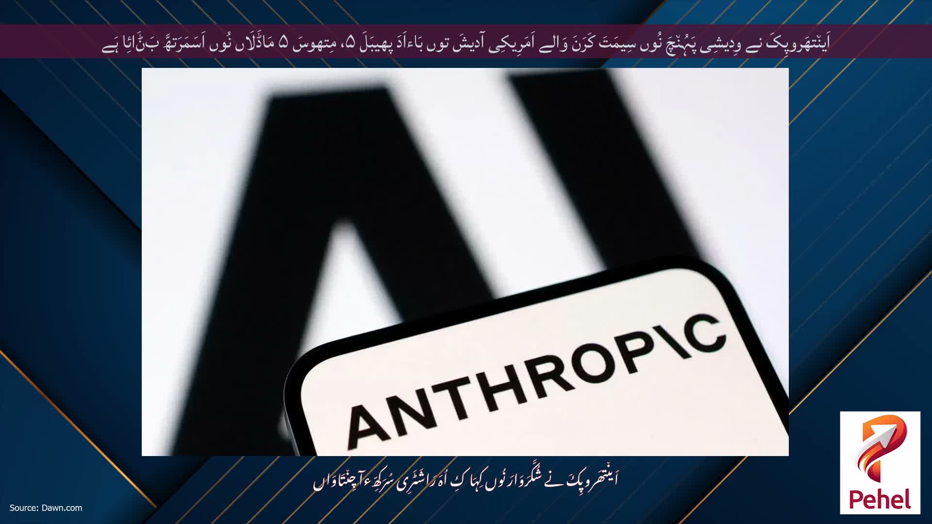 اَین٘تھَروپِکَ نے وِدیشِی پَہُن٘چَ نُوں سِیمَتَ کَرَنَ وَالے اَمَرِیکِی آدیشَ توں بَاءاَدَ پھیبَلَ ۵، مِتھوسَ ۵ مَاڈَلَاں نُوں اَسَمَرَتھَّ بَݨَائِا ہَے