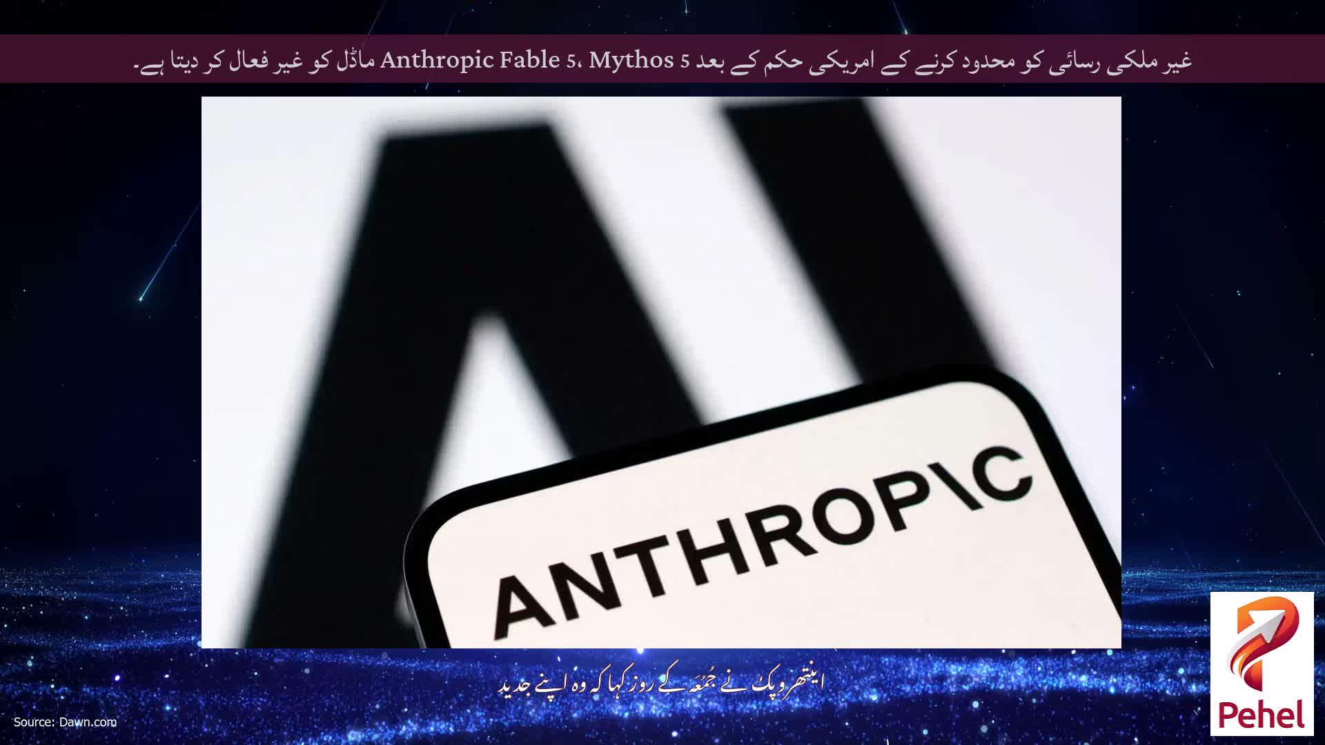 غیر ملکی رسائی کو محدود کرنے کے امریکی حکم کے بعد Anthropic Fable 5، Mythos 5 ماڈل کو غیر فعال کر دیتا ہے۔