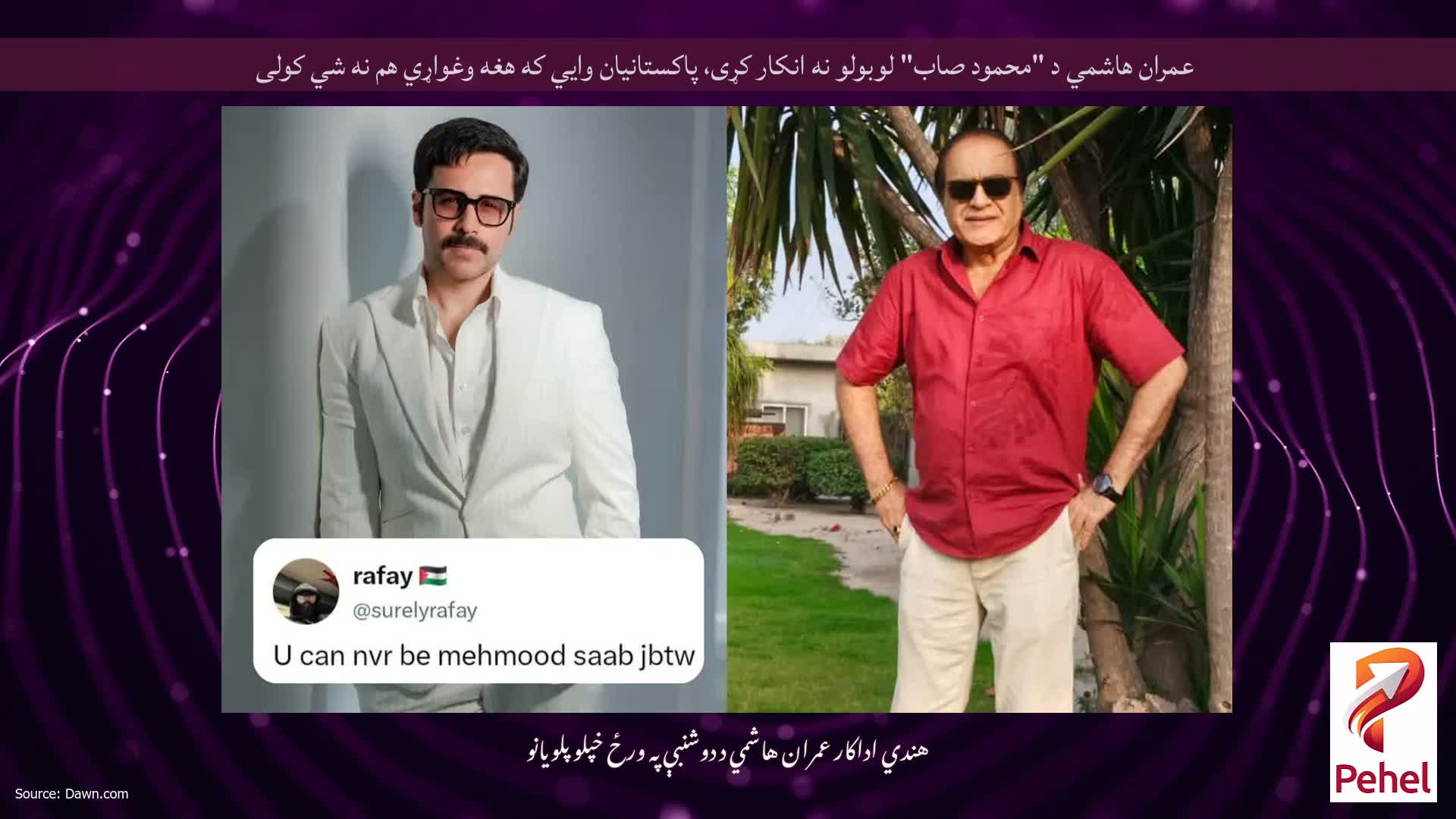 عمران هاشمي د "محمود صاب" لوبولو نه انکار کړی، پاکستانيان وايي که هغه وغواړي هم نه شي کولی