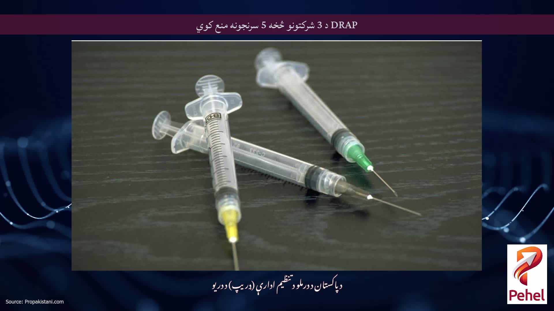 DRAP د 3 شرکتونو څخه 5 سرنجونه منع کوي