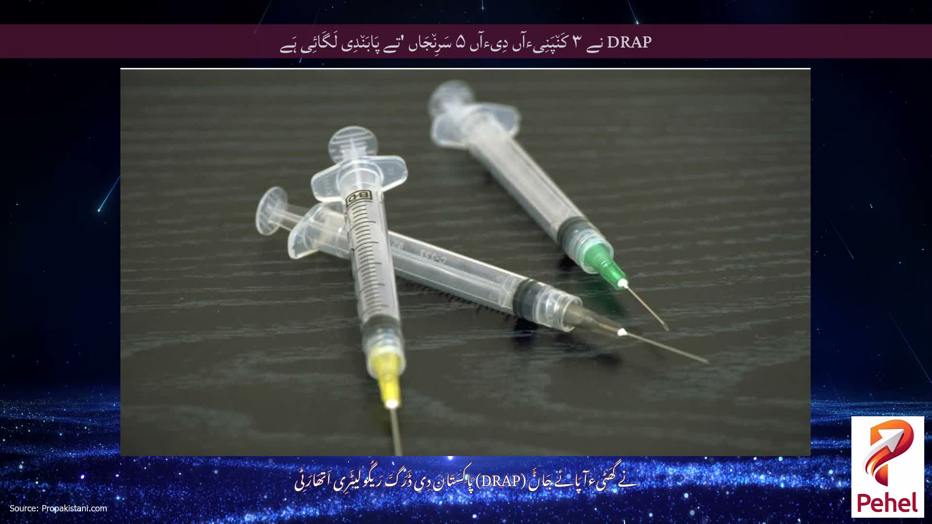 DRAP نے ۳ کَن٘پَنِیءآں دِیءآں ۵ سَرِن٘جَاں 'تے پَابَن٘دِی لَگَائِی ہَے