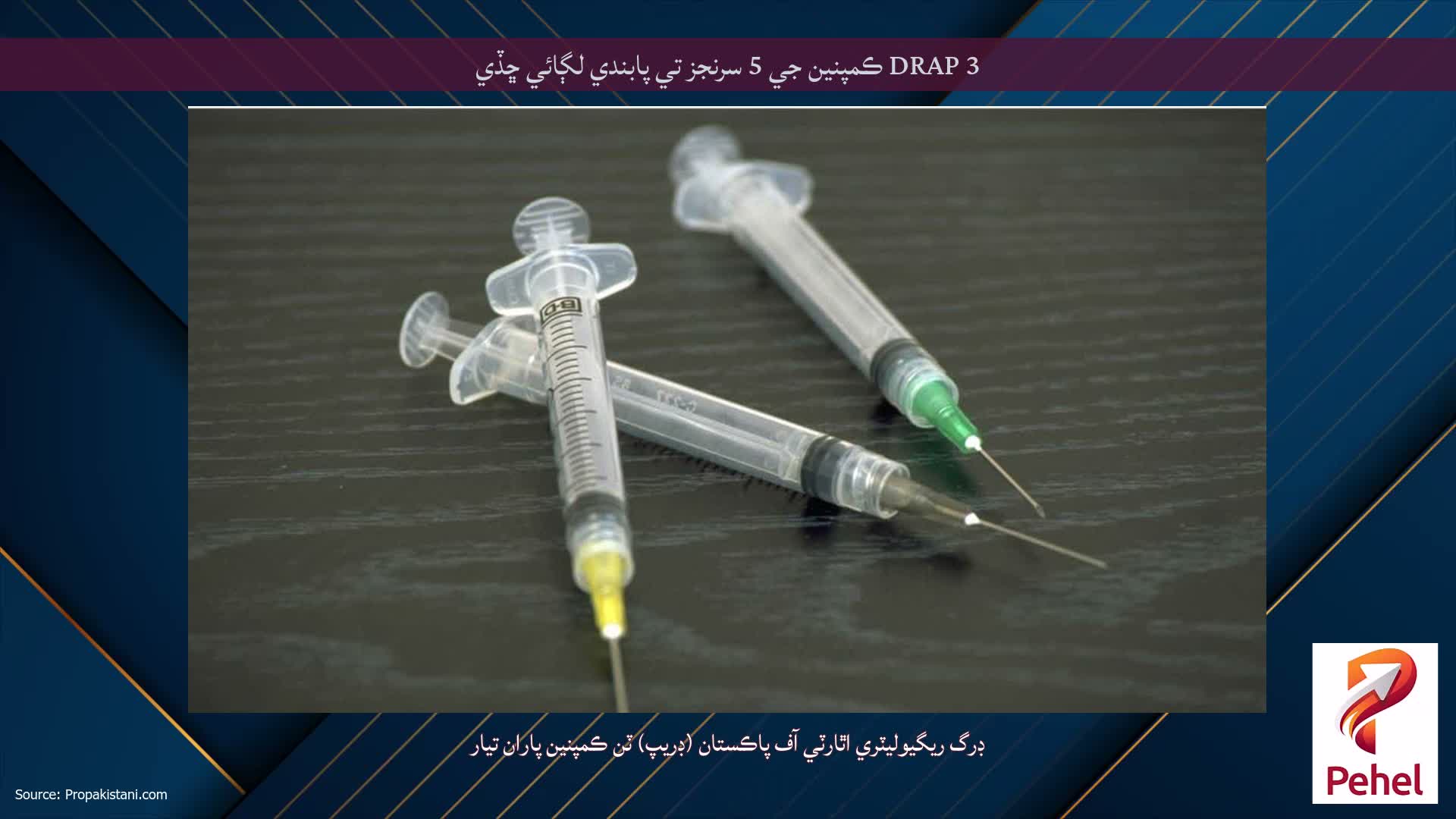 DRAP 3 ڪمپنين جي 5 سرنجز تي پابندي لڳائي ڇڏي