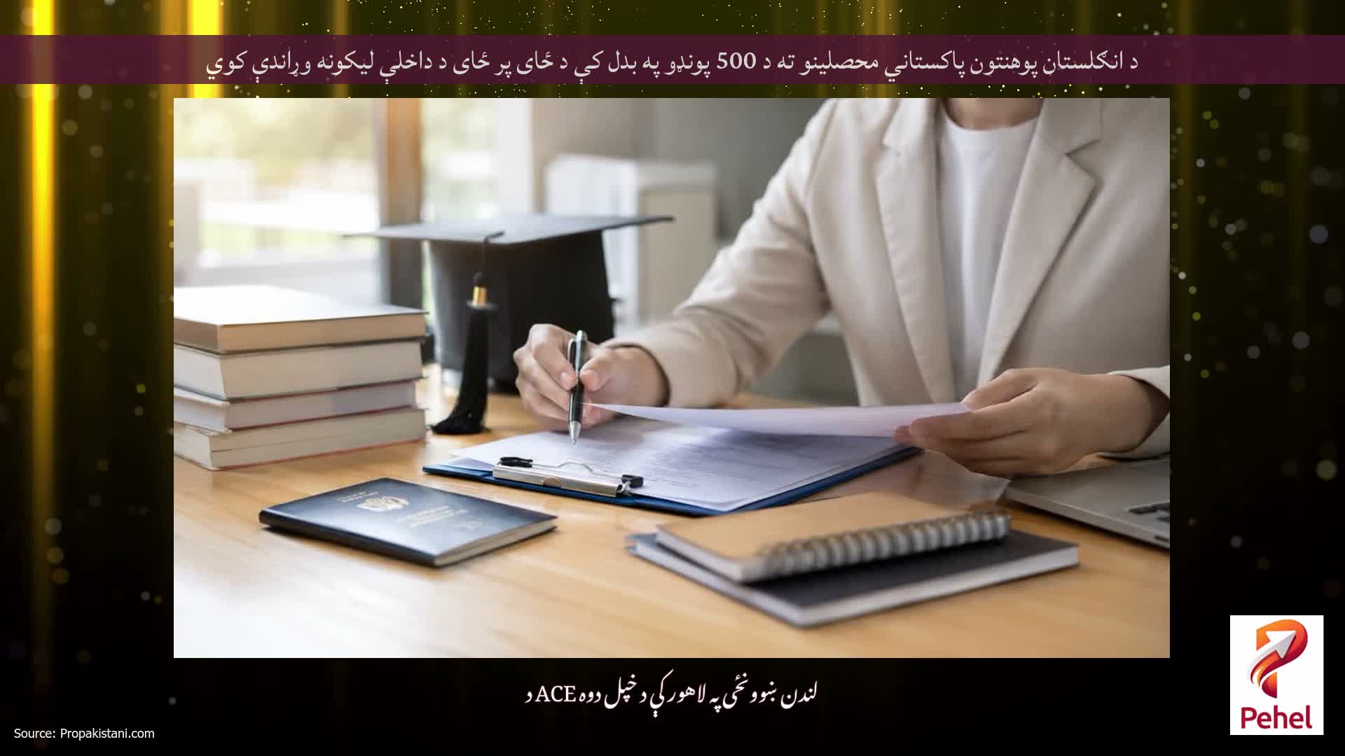 د انګلستان پوهنتون پاکستاني محصلینو ته د 500 پونډو په بدل کې د ځای پر ځای د داخلې لیکونه وړاندې کوي