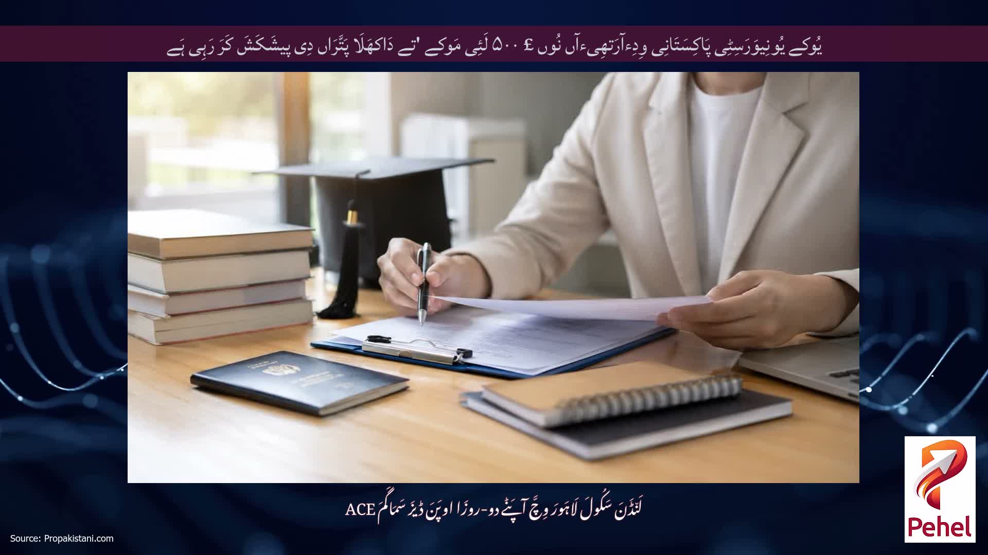 یُوکے یُونِیوَرَسِٹِی پَاکِسَتَانِی وِدِءآرَتھِیءآں نُوں £ ۵۰۰ لَئِی مَوکے 'تے دَاکھَلَا پَتَّرَاں دِی پیشَکَشَ کَرَ رَہِی ہَے