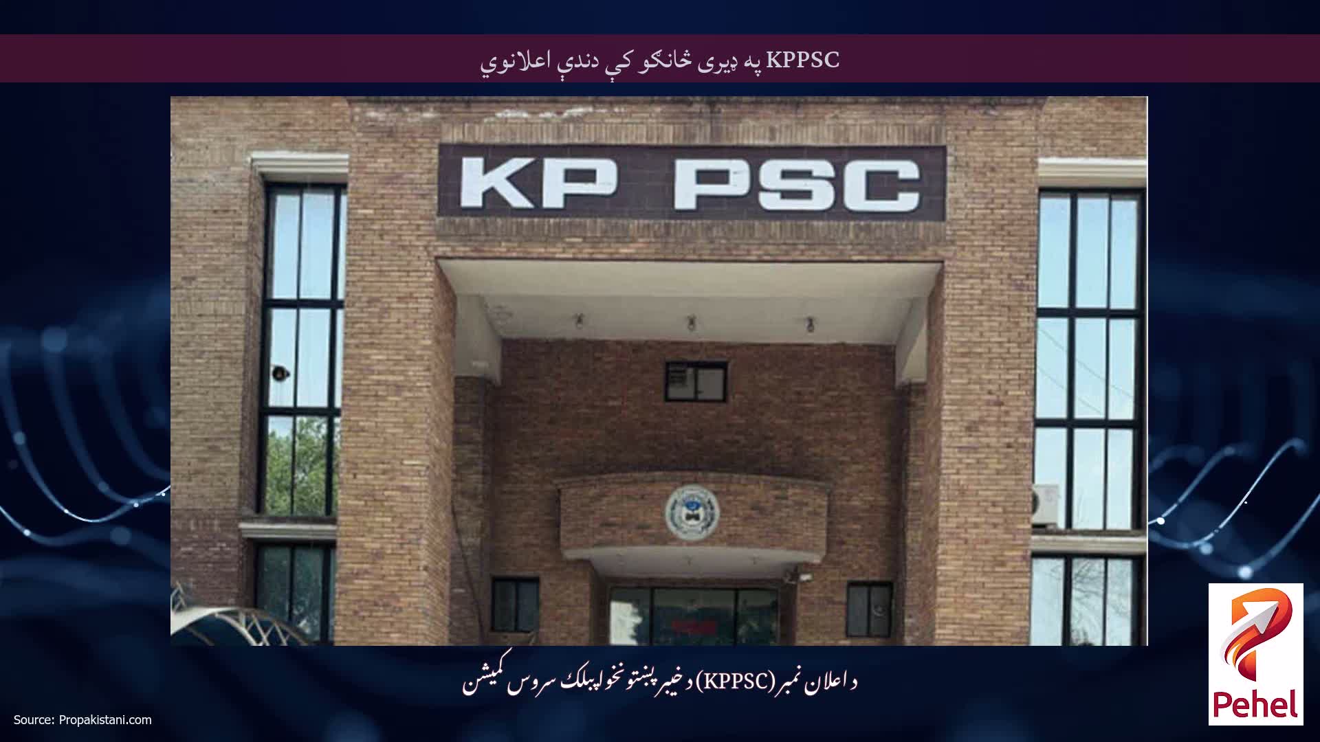 KPPSC په ډیری څانګو کې دندې اعلانوي