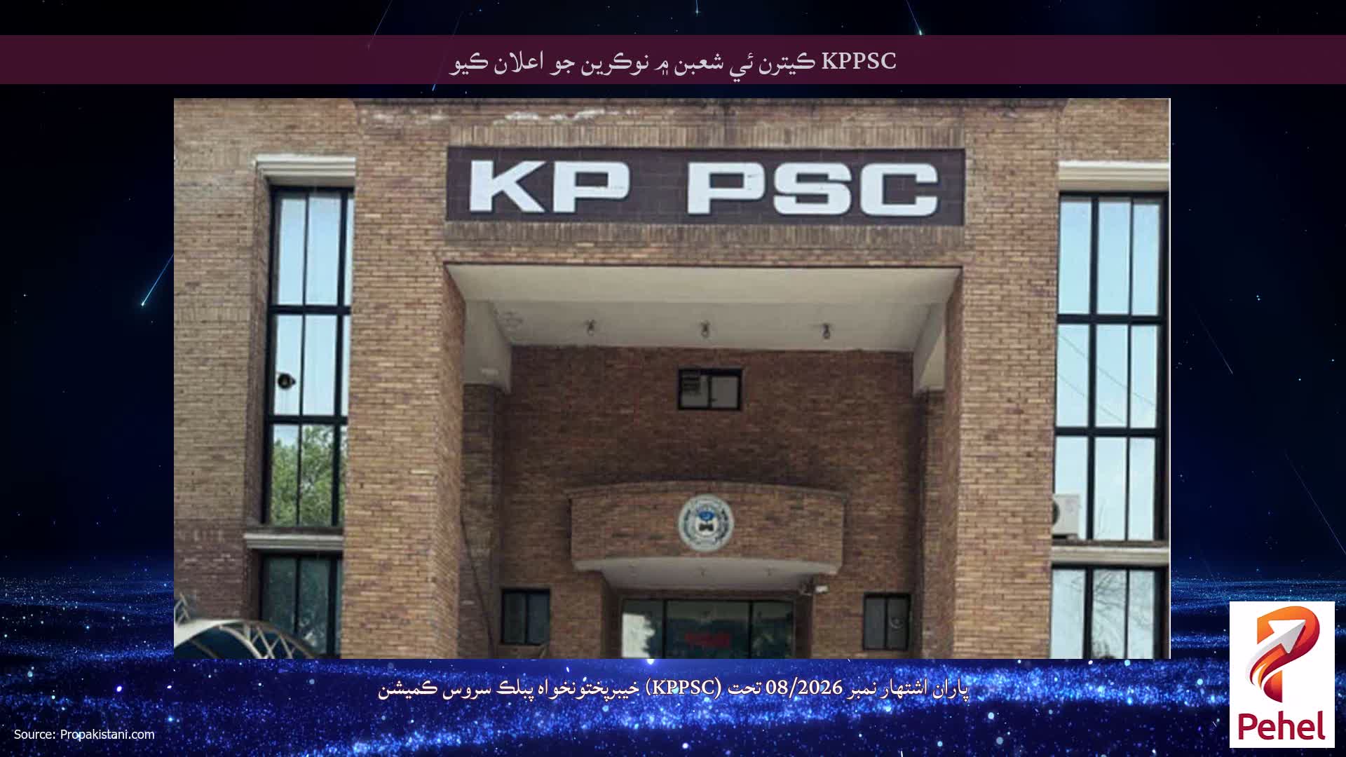 KPPSC ڪيترن ئي شعبن ۾ نوڪرين جو اعلان ڪيو