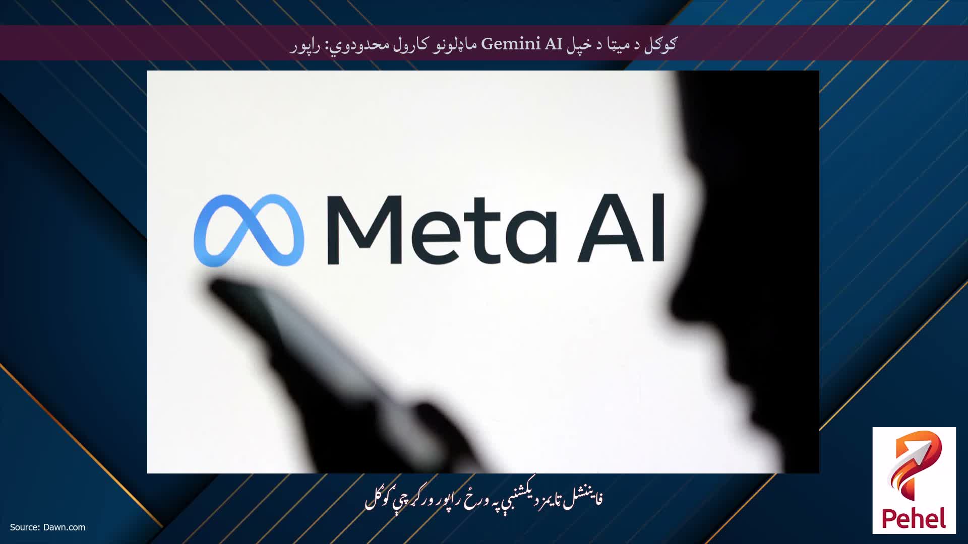 ګوګل د میټا د خپل Gemini AI ماډلونو کارول محدودوي: راپور