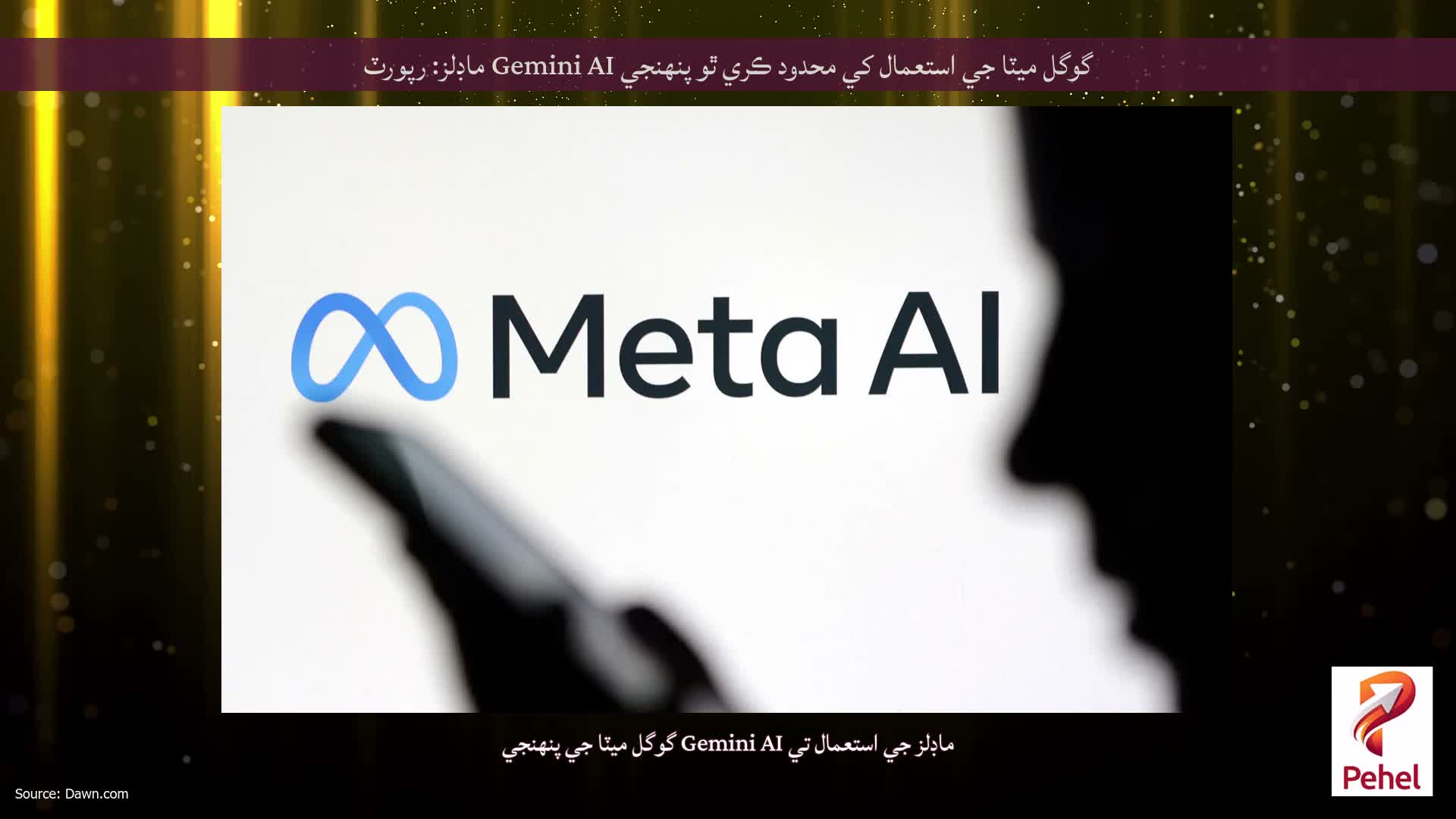 گوگل ميٽا جي استعمال کي محدود ڪري ٿو پنهنجي Gemini AI ماڊلز: رپورٽ